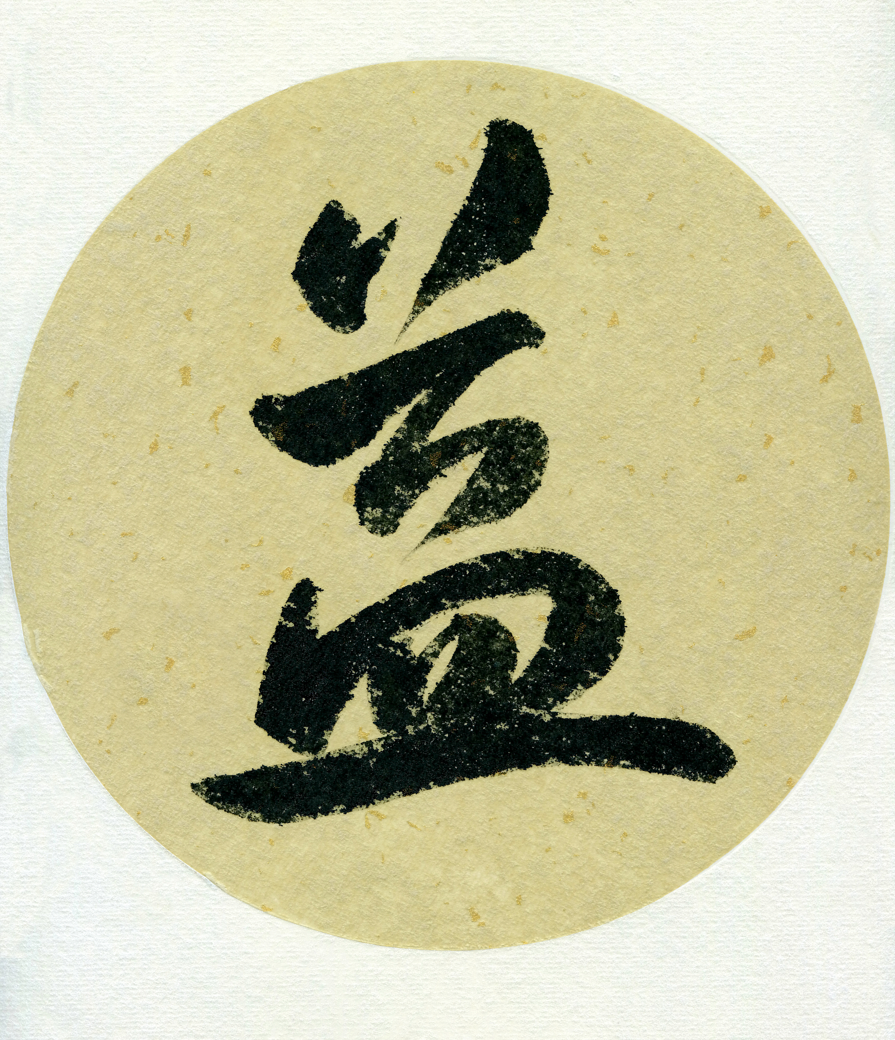 益(<strong>书法</strong>)