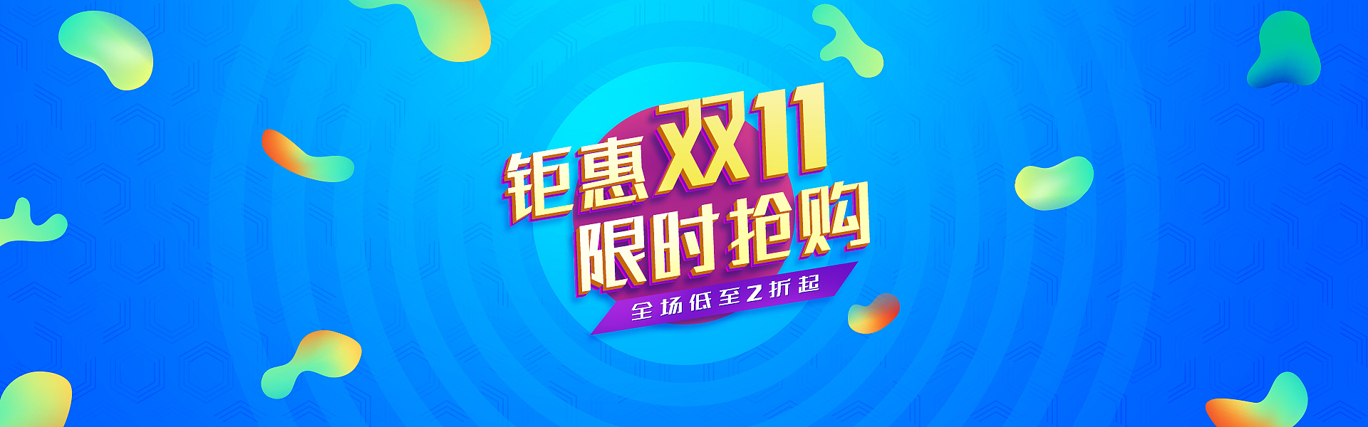 电商双十一促销海报