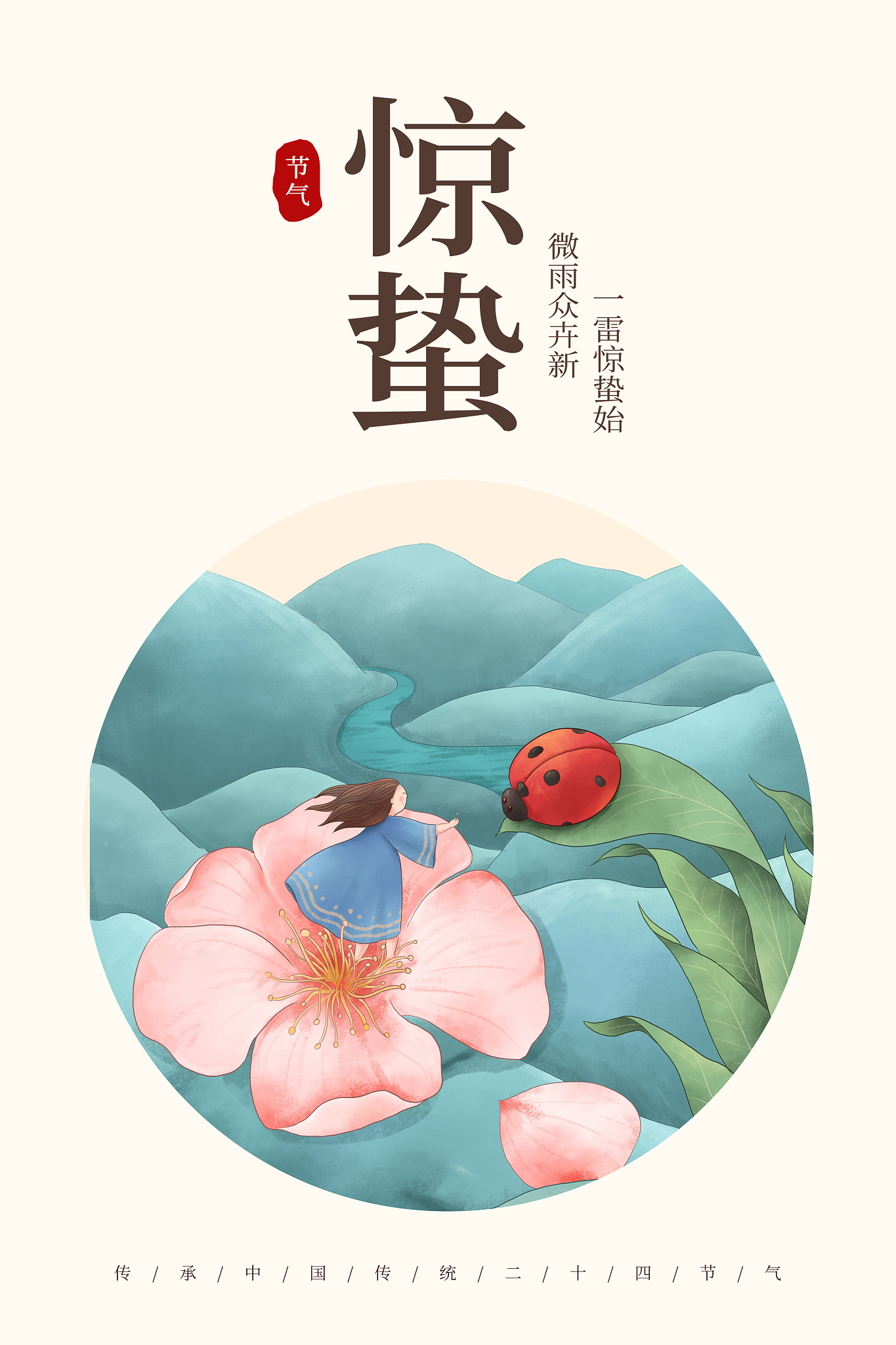 惊蛰！春天来了，记得保暖哦~