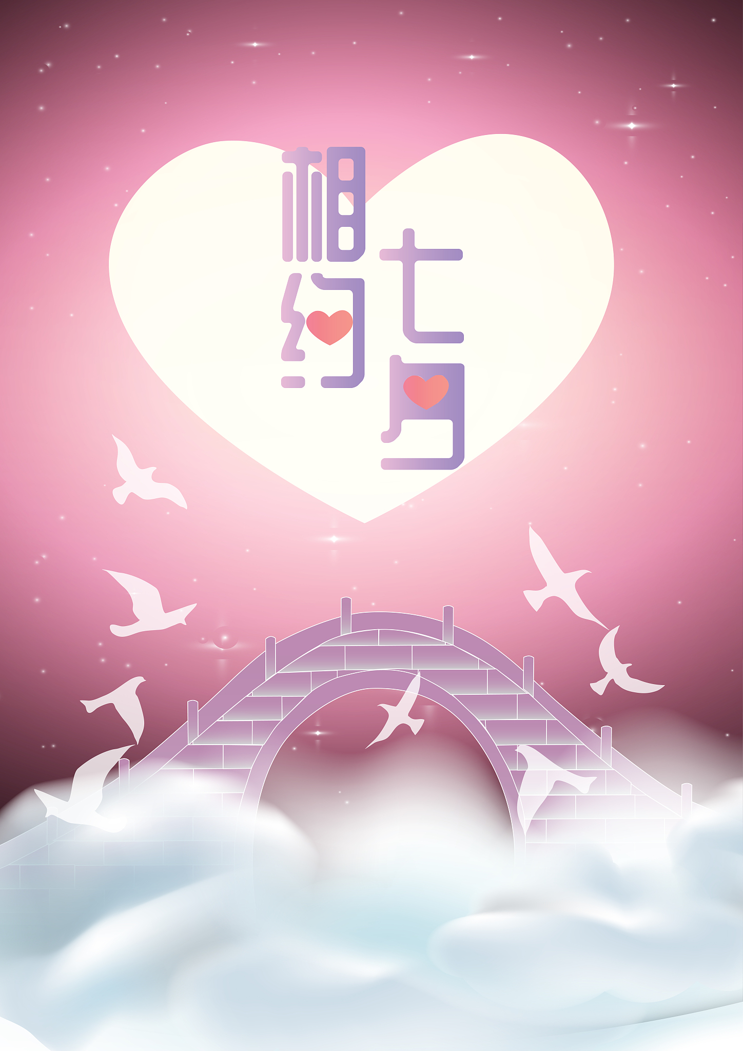 七夕浪漫文案：简单而深情的话语