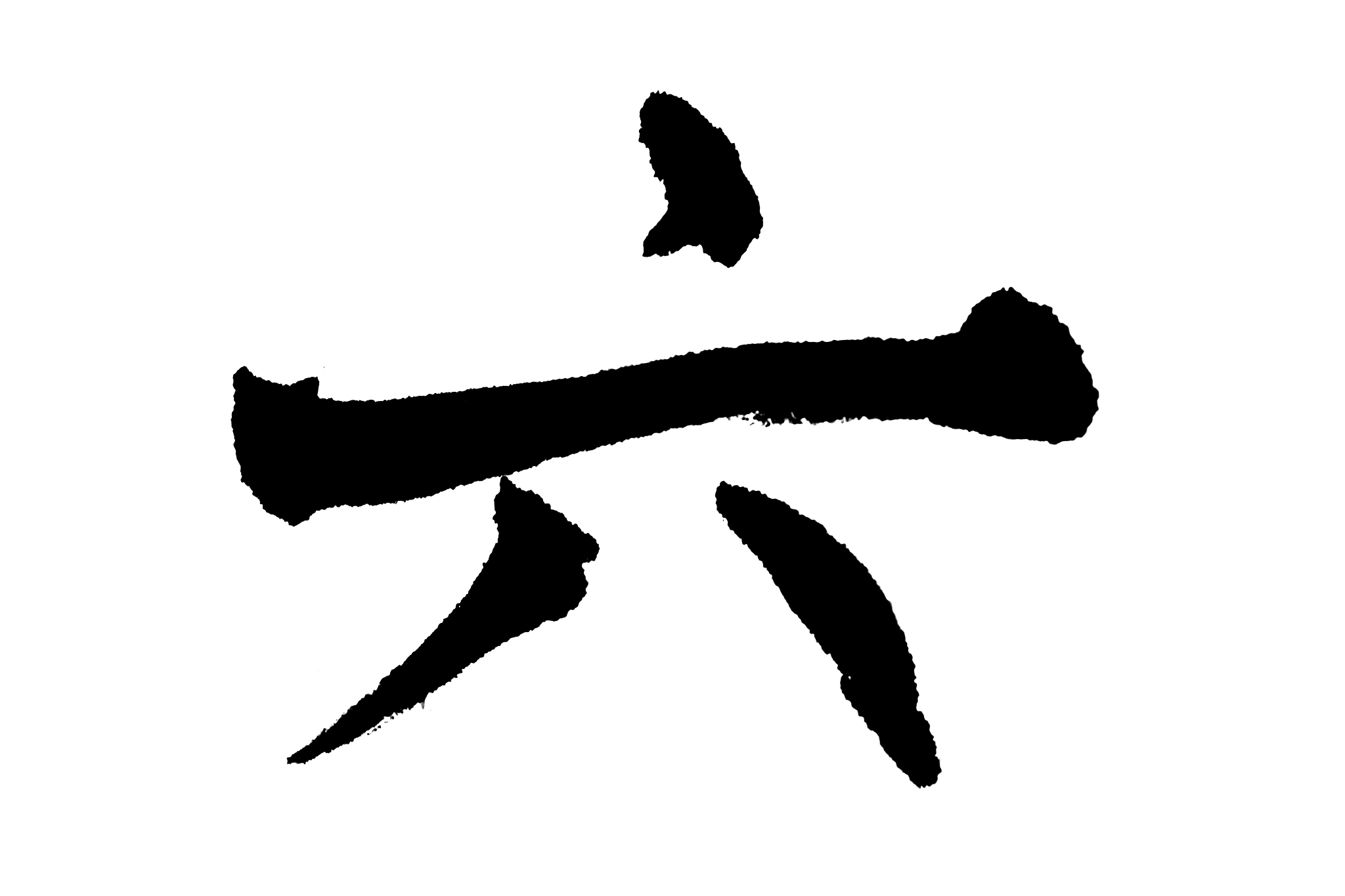 中国书法六
