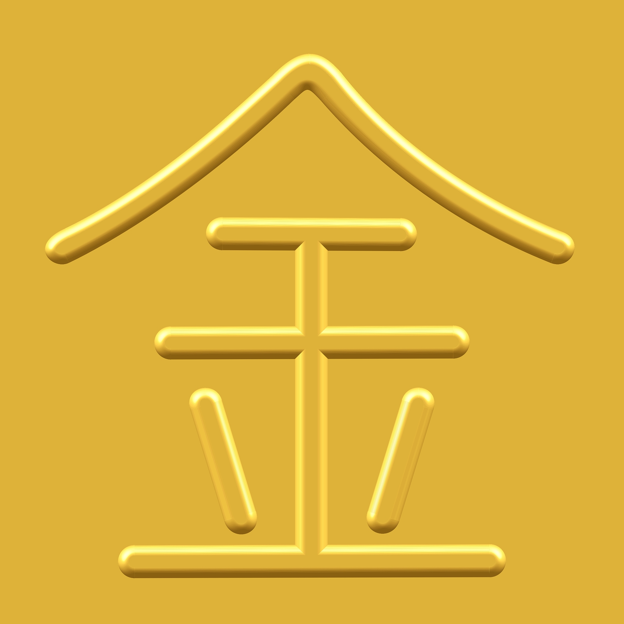 字里面 带金的 单个字