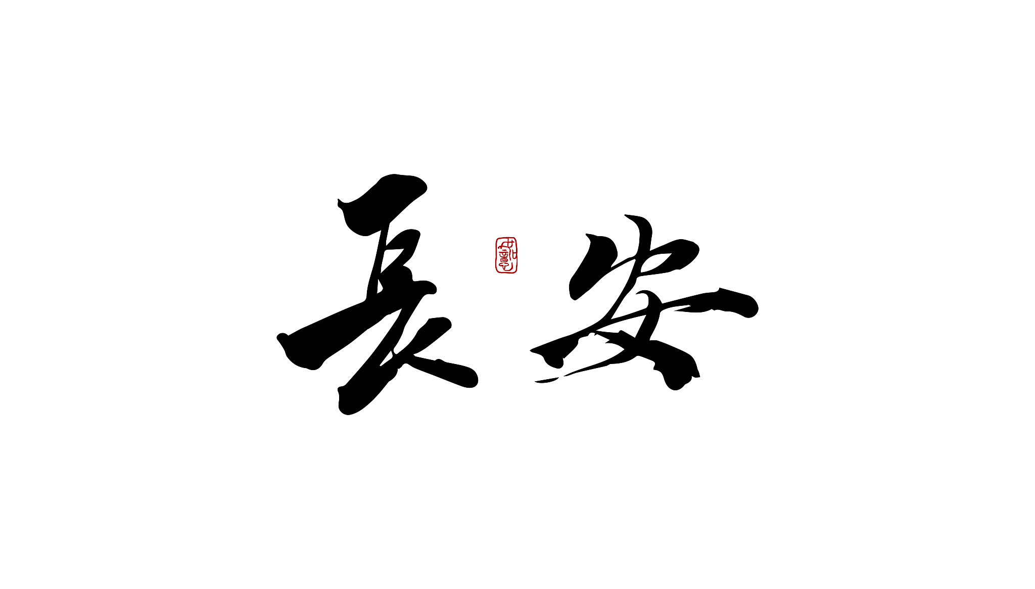 长安-矢量手写书法字体设计素材