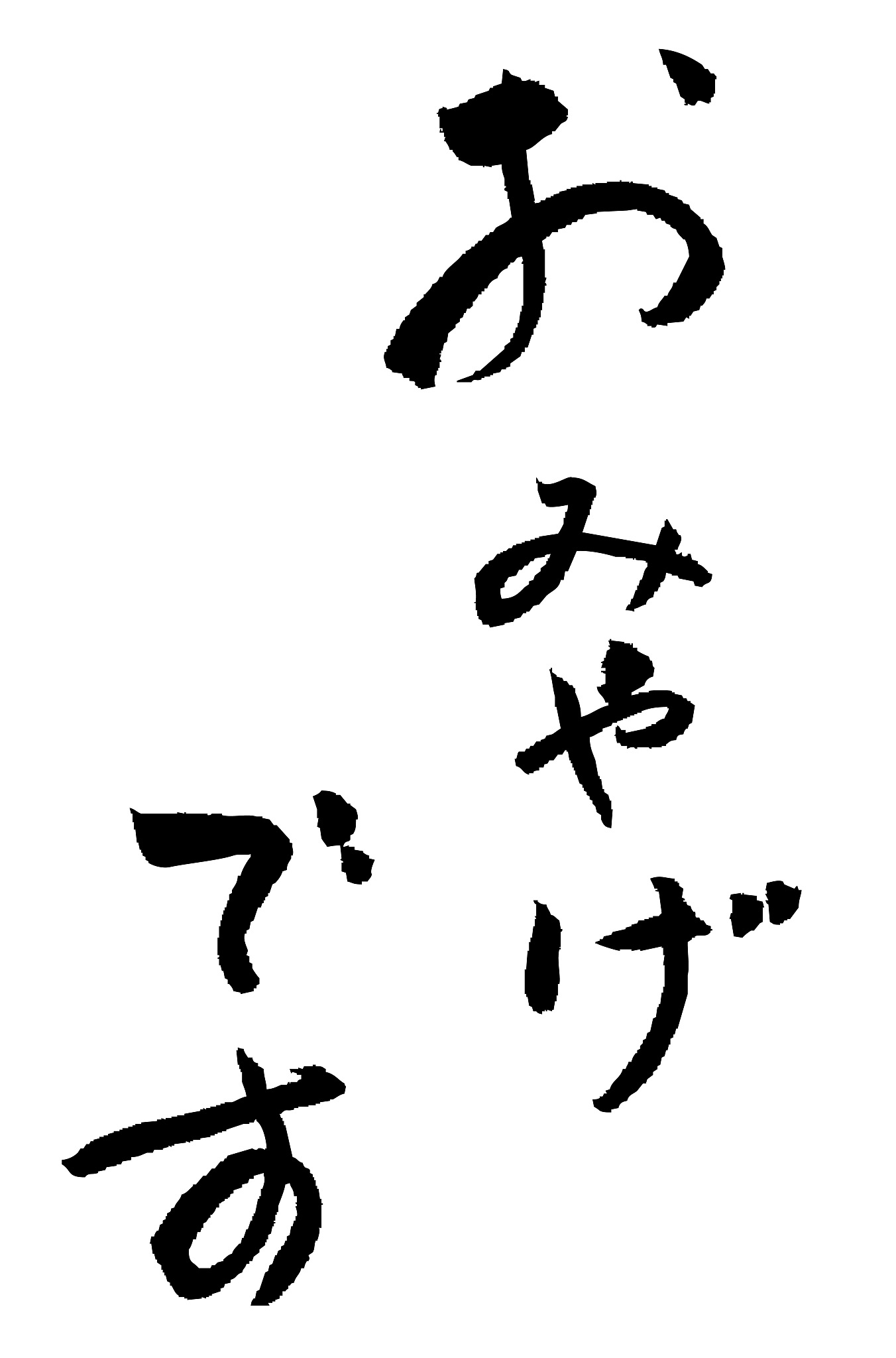 calligraphy japanese " a souvenir for you ''