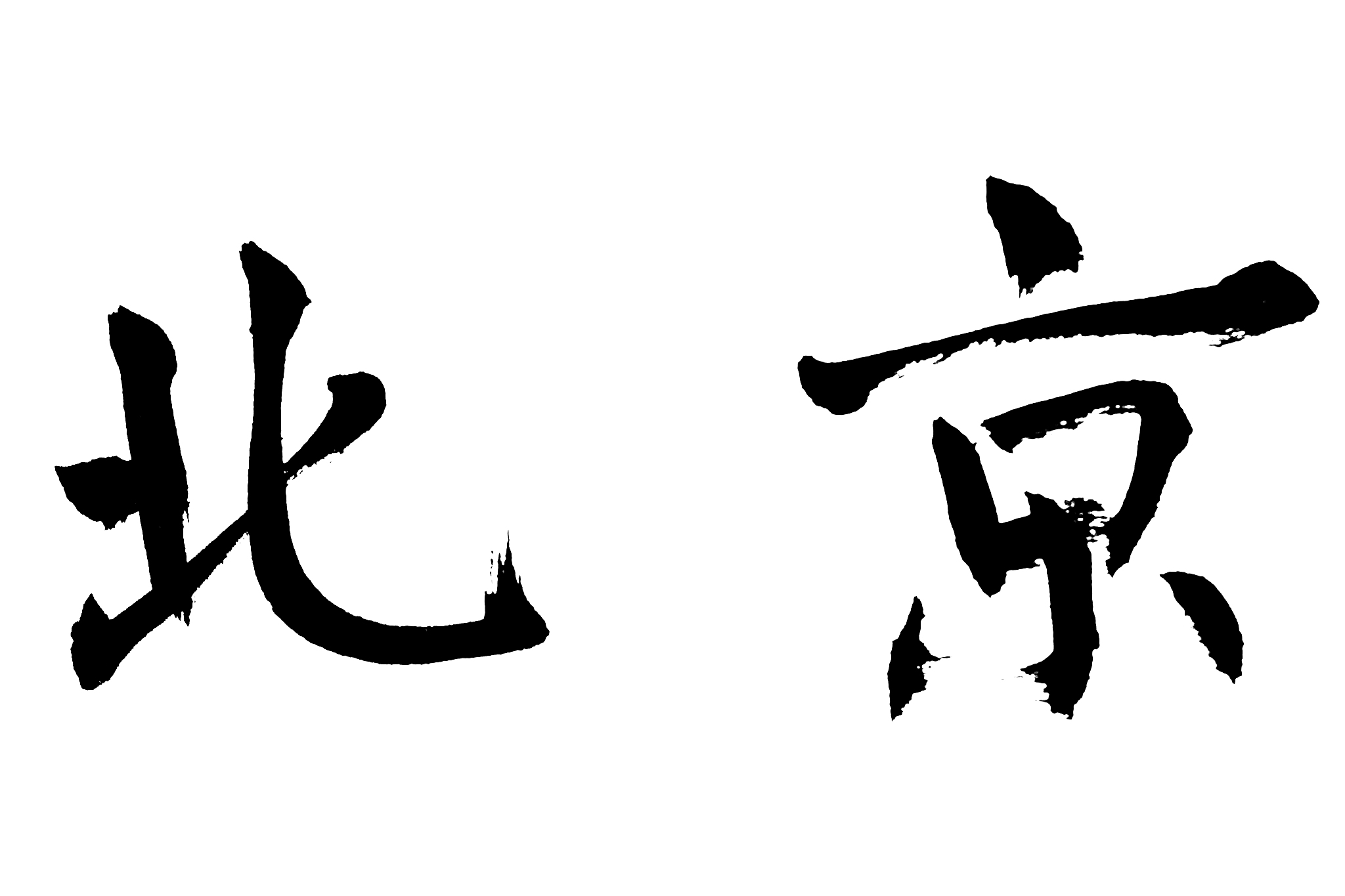 中国书法北京
