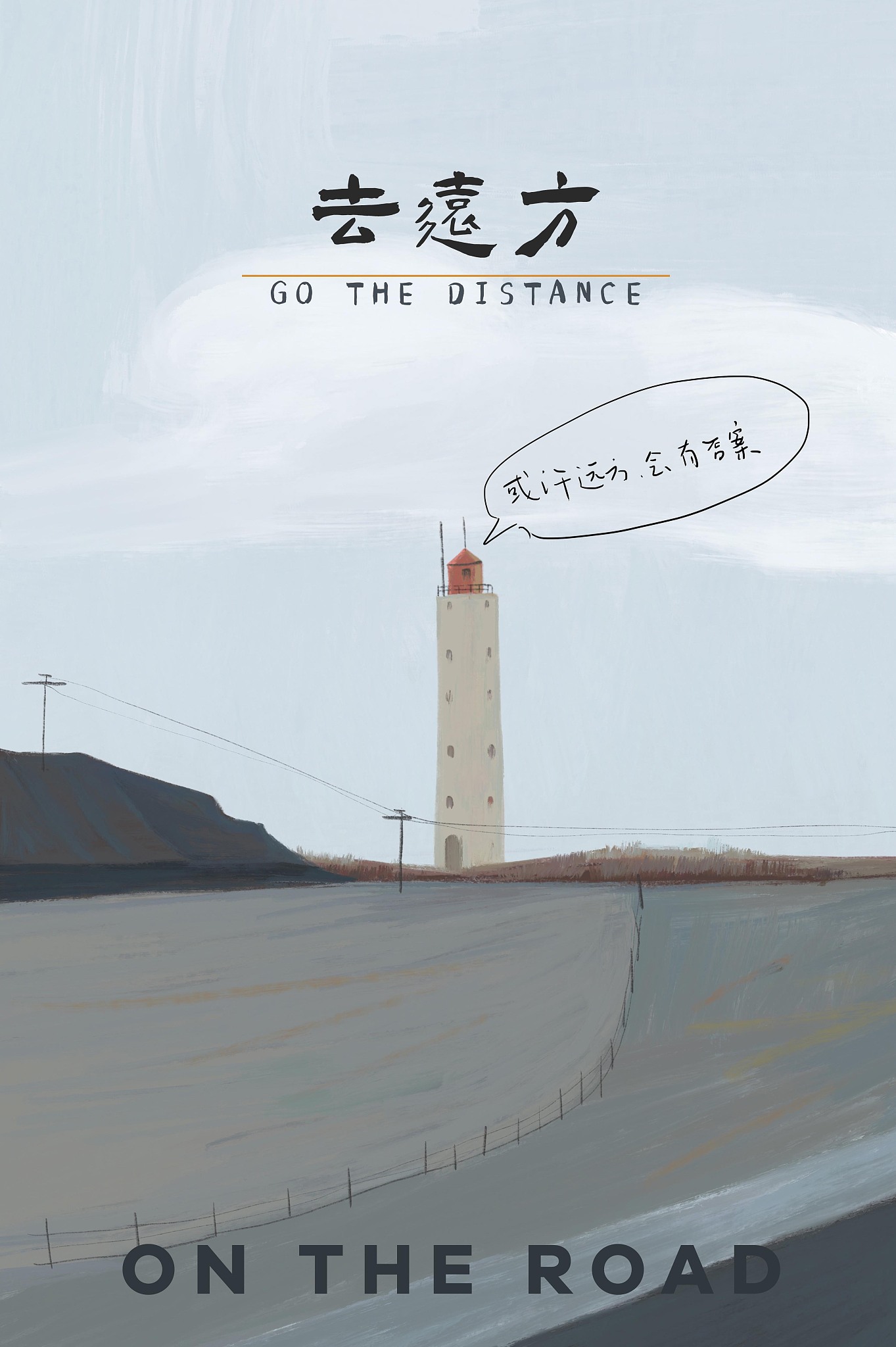 《未曾谋面的故乡》：治愈系旅行文案，带你探索未知的美好