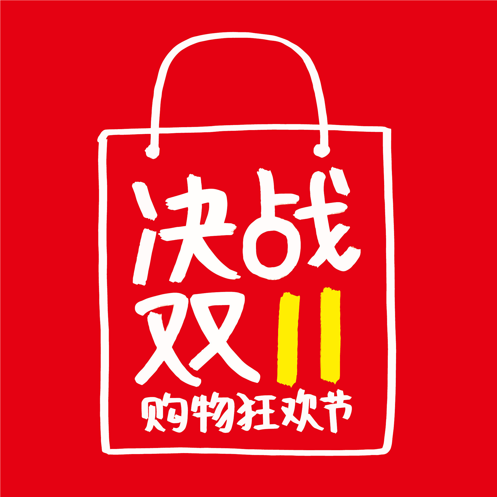 china november 11th online shopping festival, chinese translatio