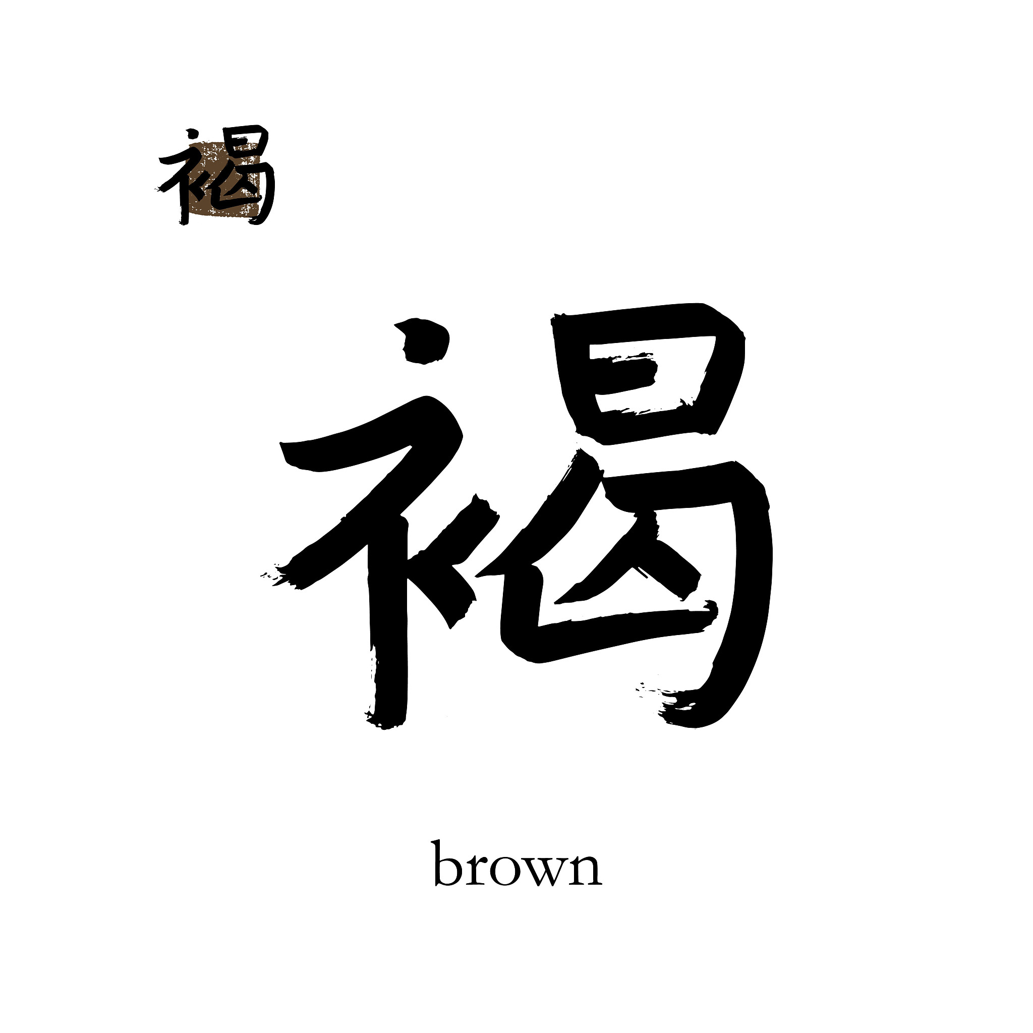 hand drawn china hieroglyph translate brown. vector japanese bla