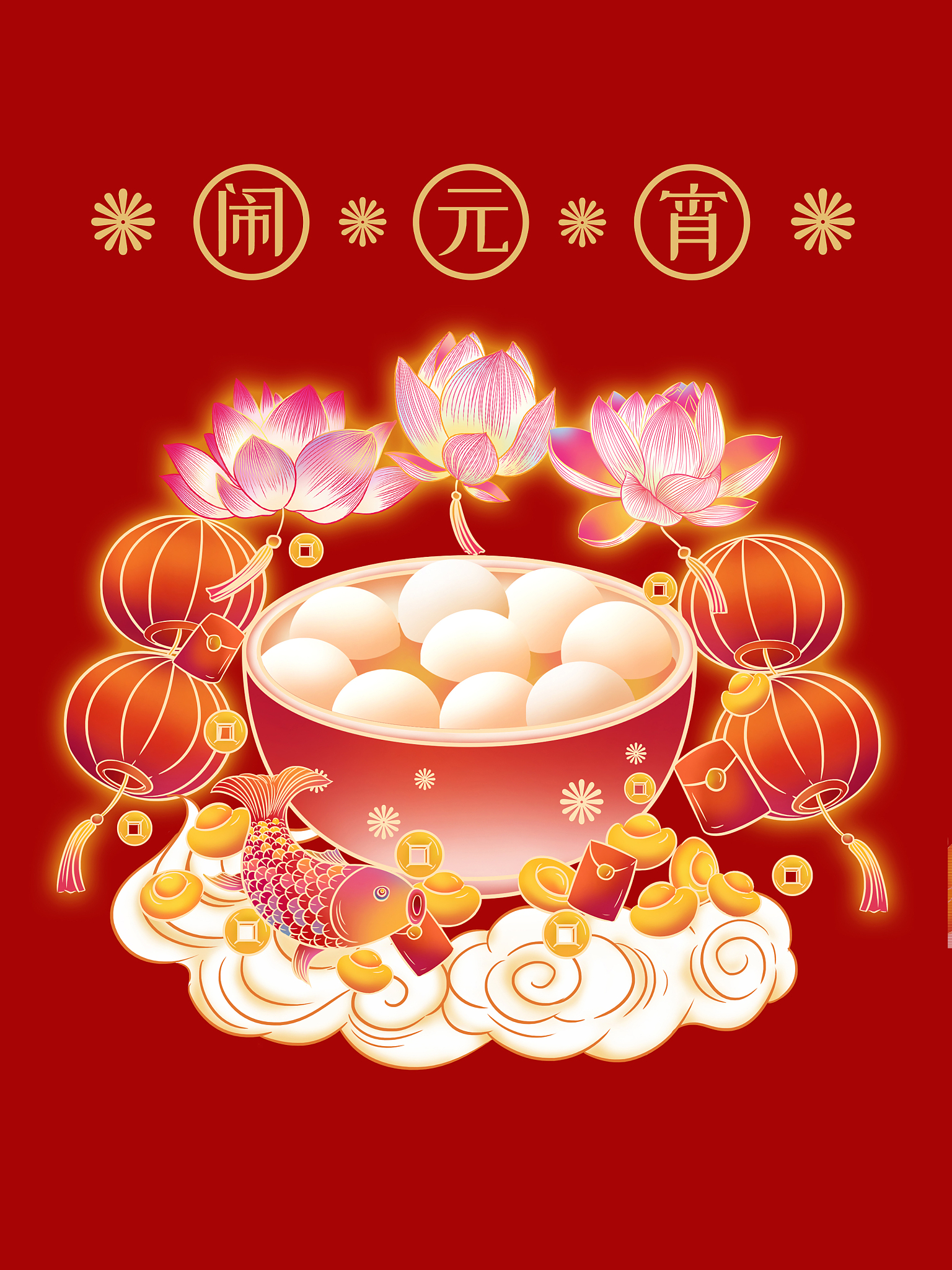 元宵节快乐