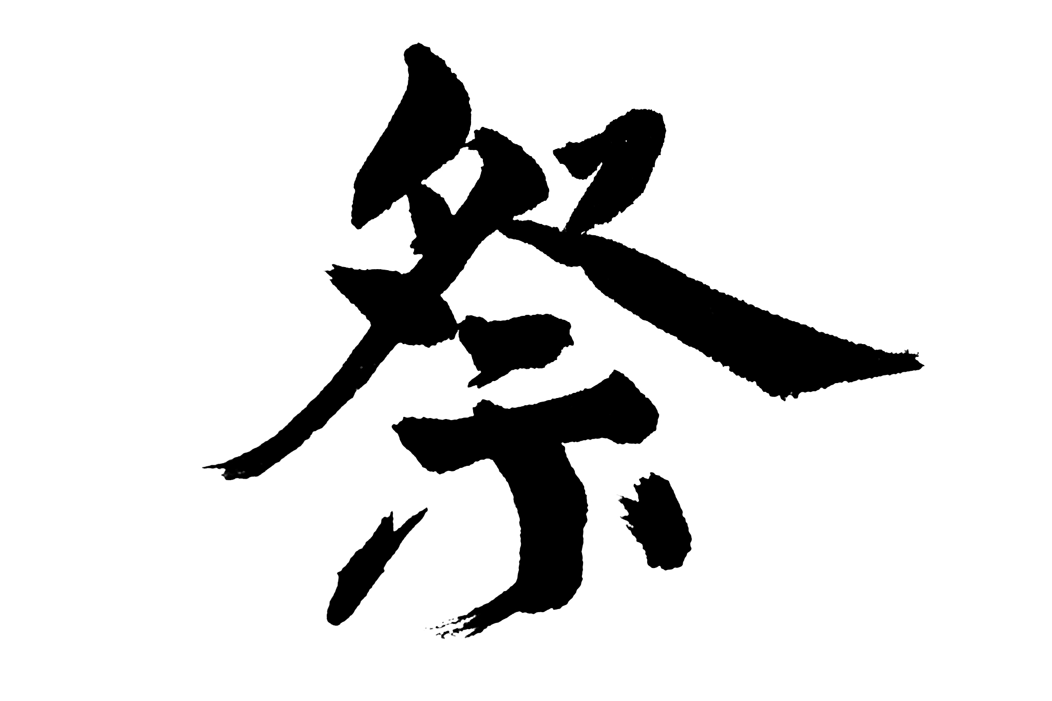 中国书法祭