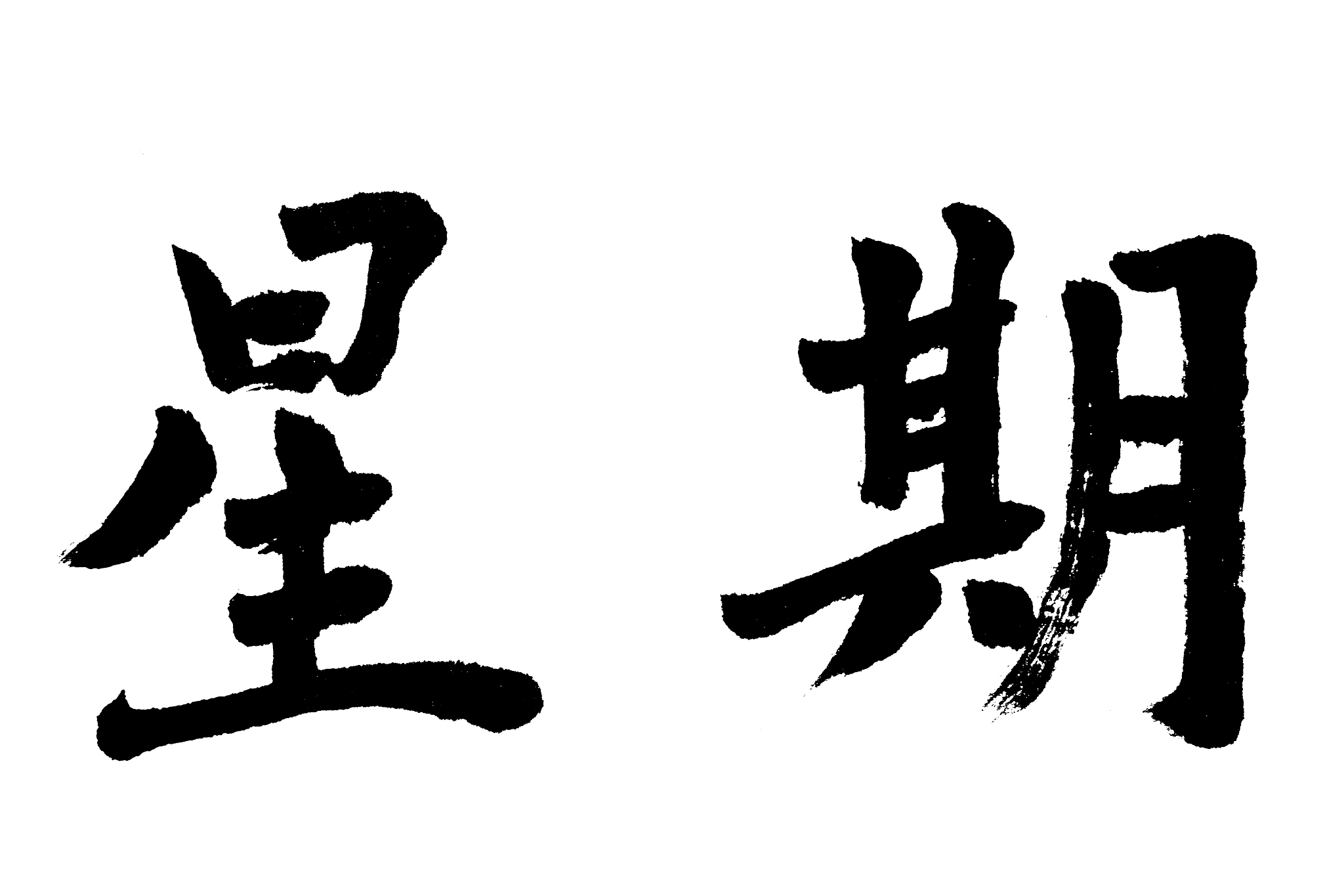 中国书法星期