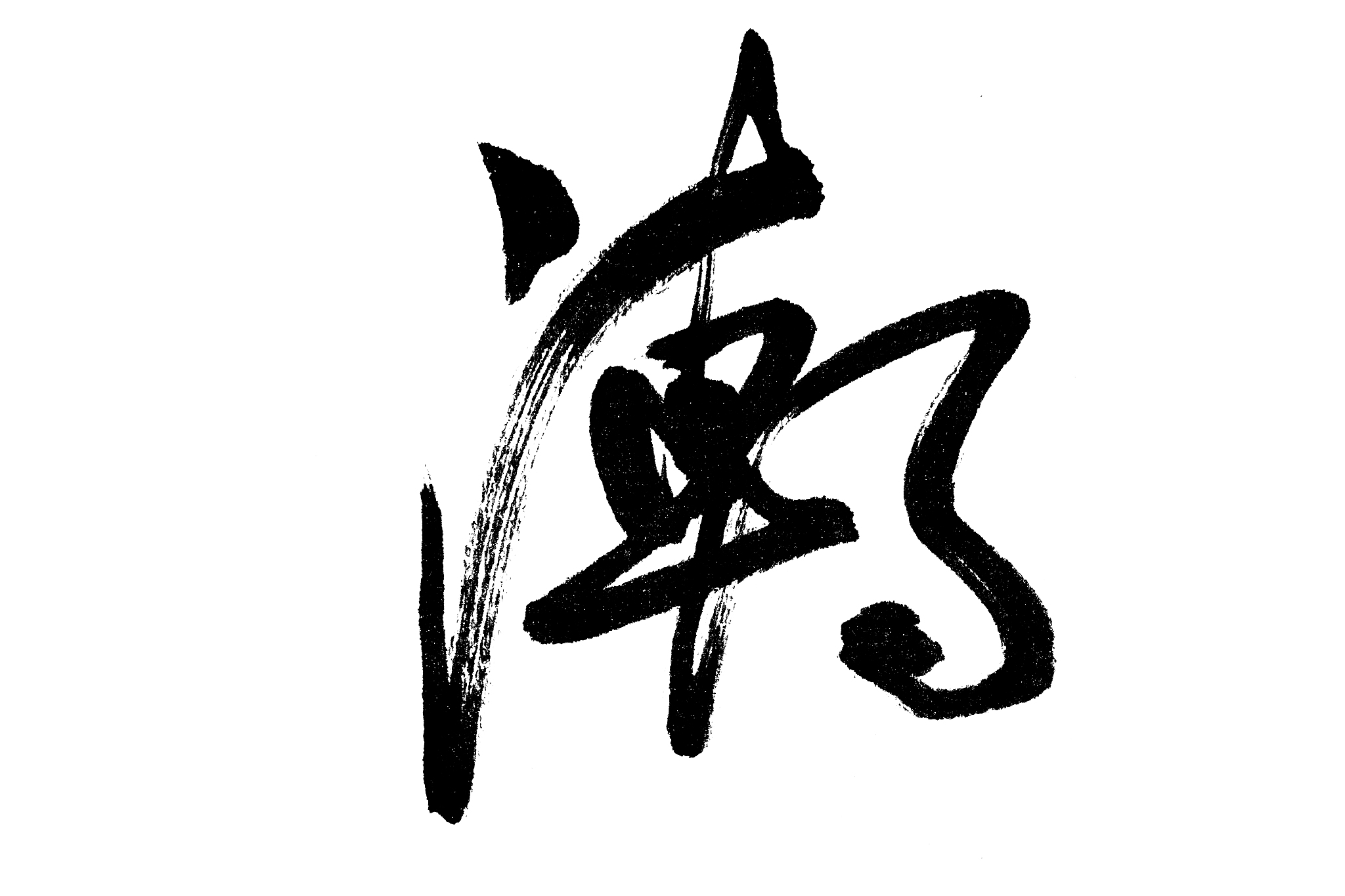 中国书法潮
