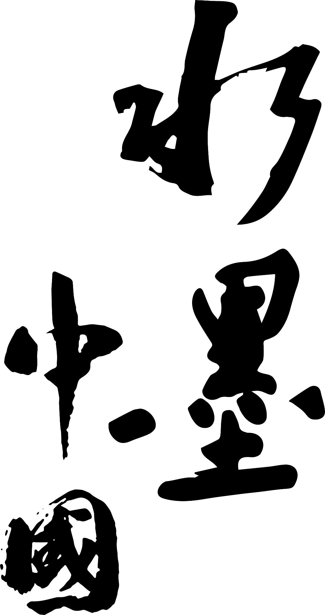 国潮风毛笔书法字体元素水墨中国