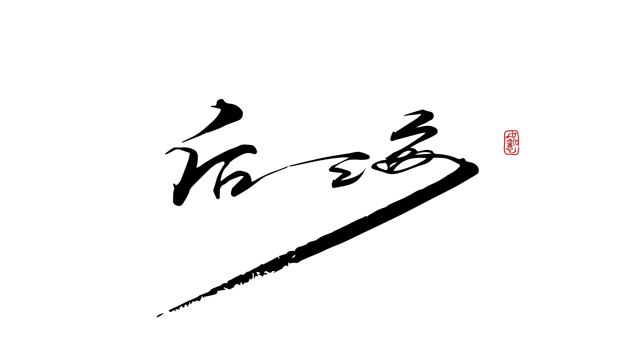 推荐一个行楷字体