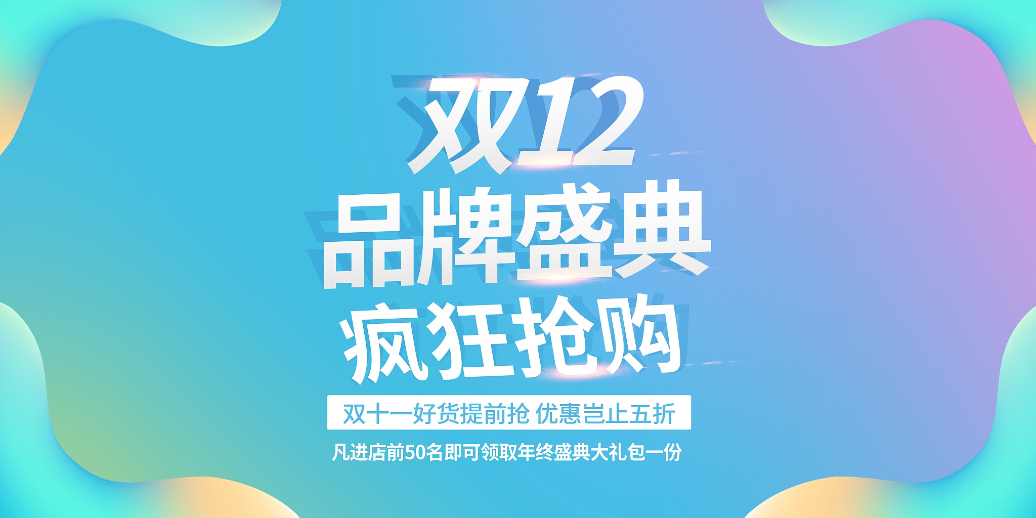 双12狂欢盛典展板