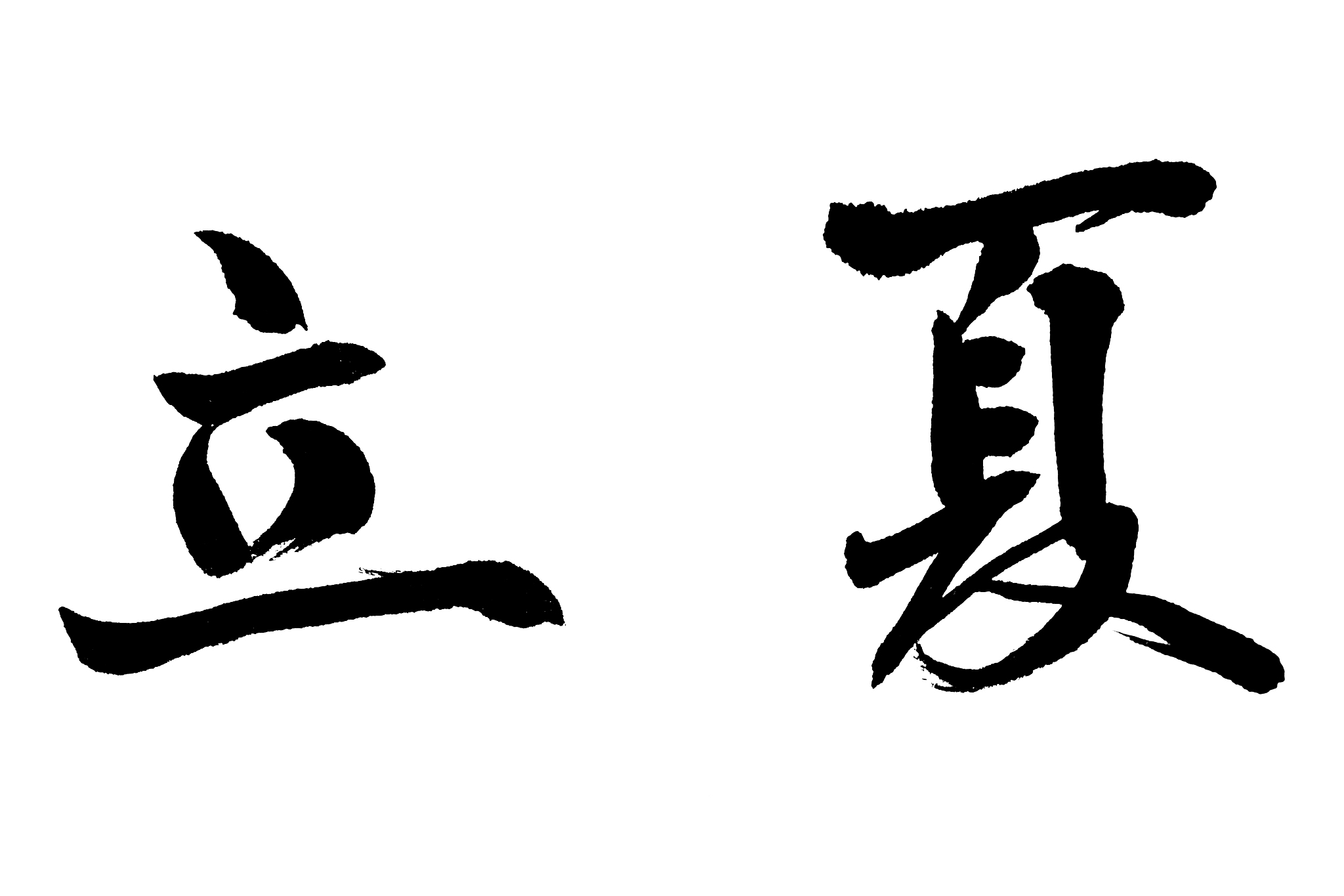 中国书法立夏