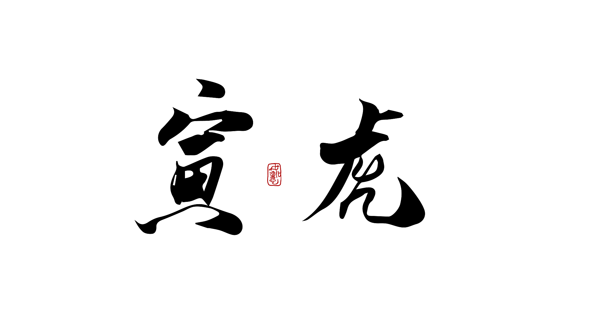 寅虎-矢量手写书法字体设计素材