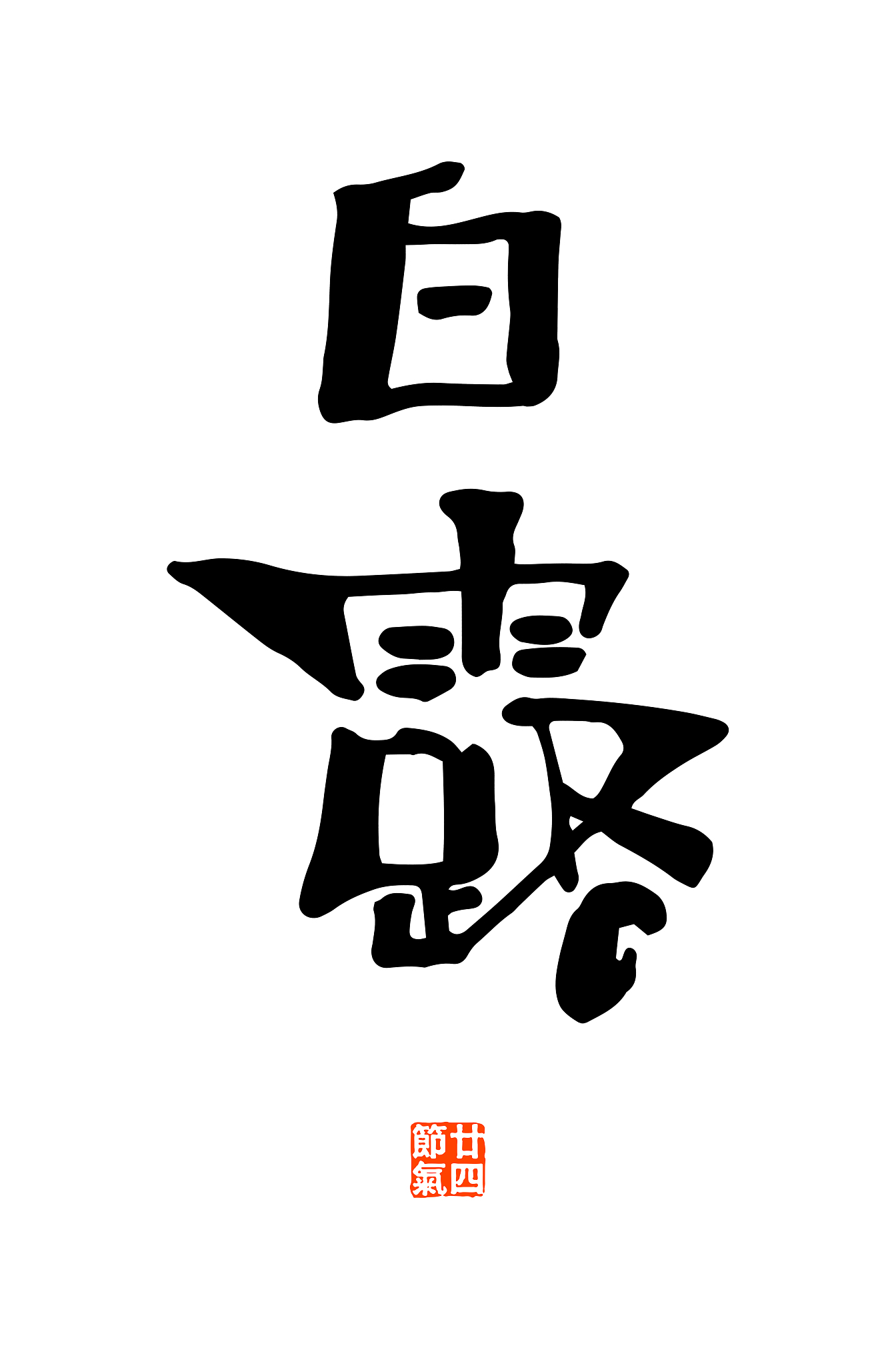 传统文化二十四节气名词书法艺术字体
