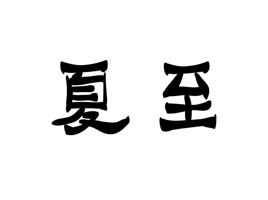 夏至二十四节气手写毛笔字体