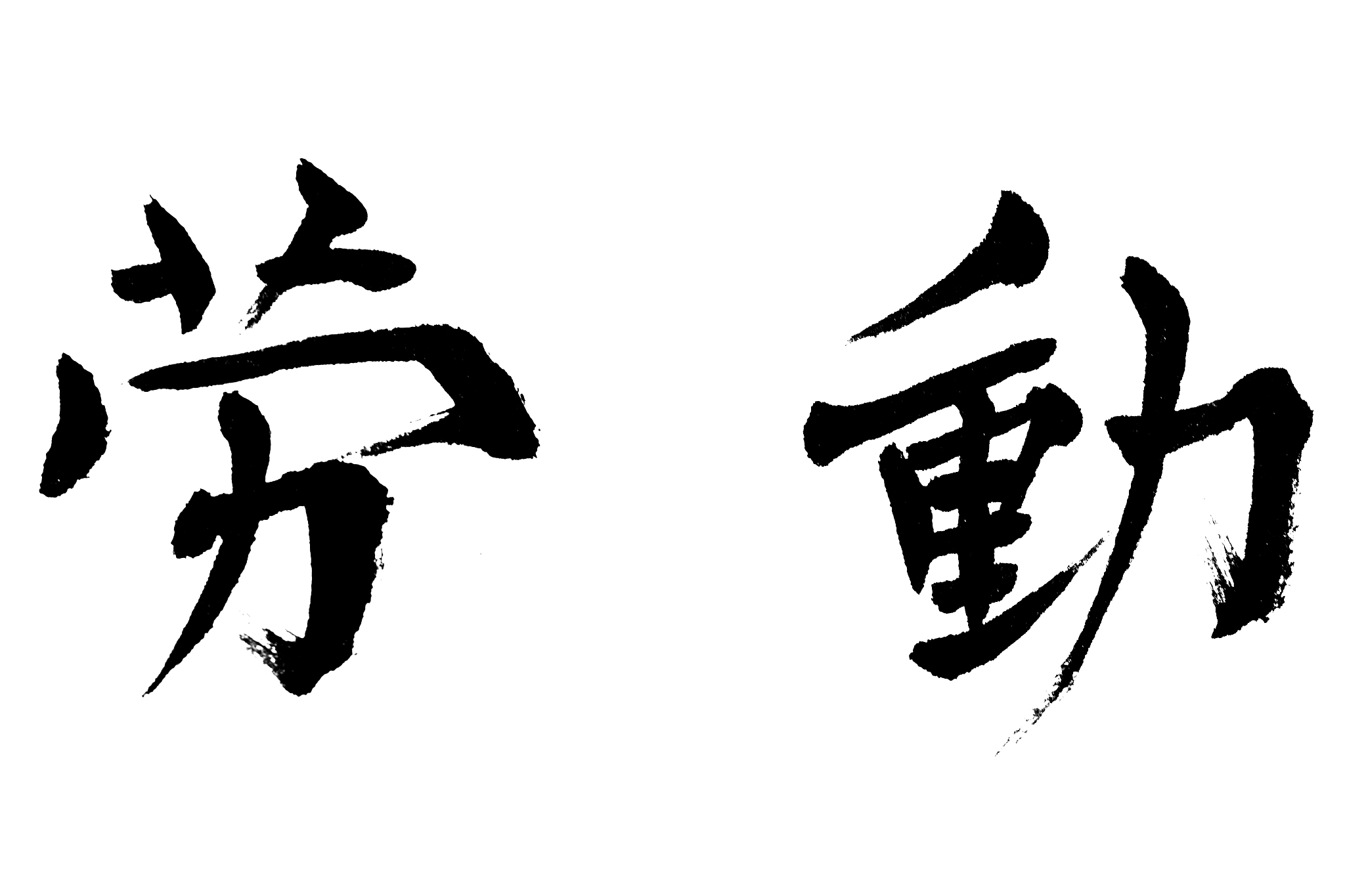 中国书法劳动