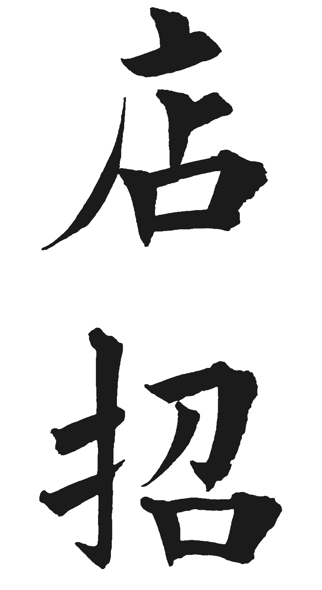招聘店招书法毛笔艺术字