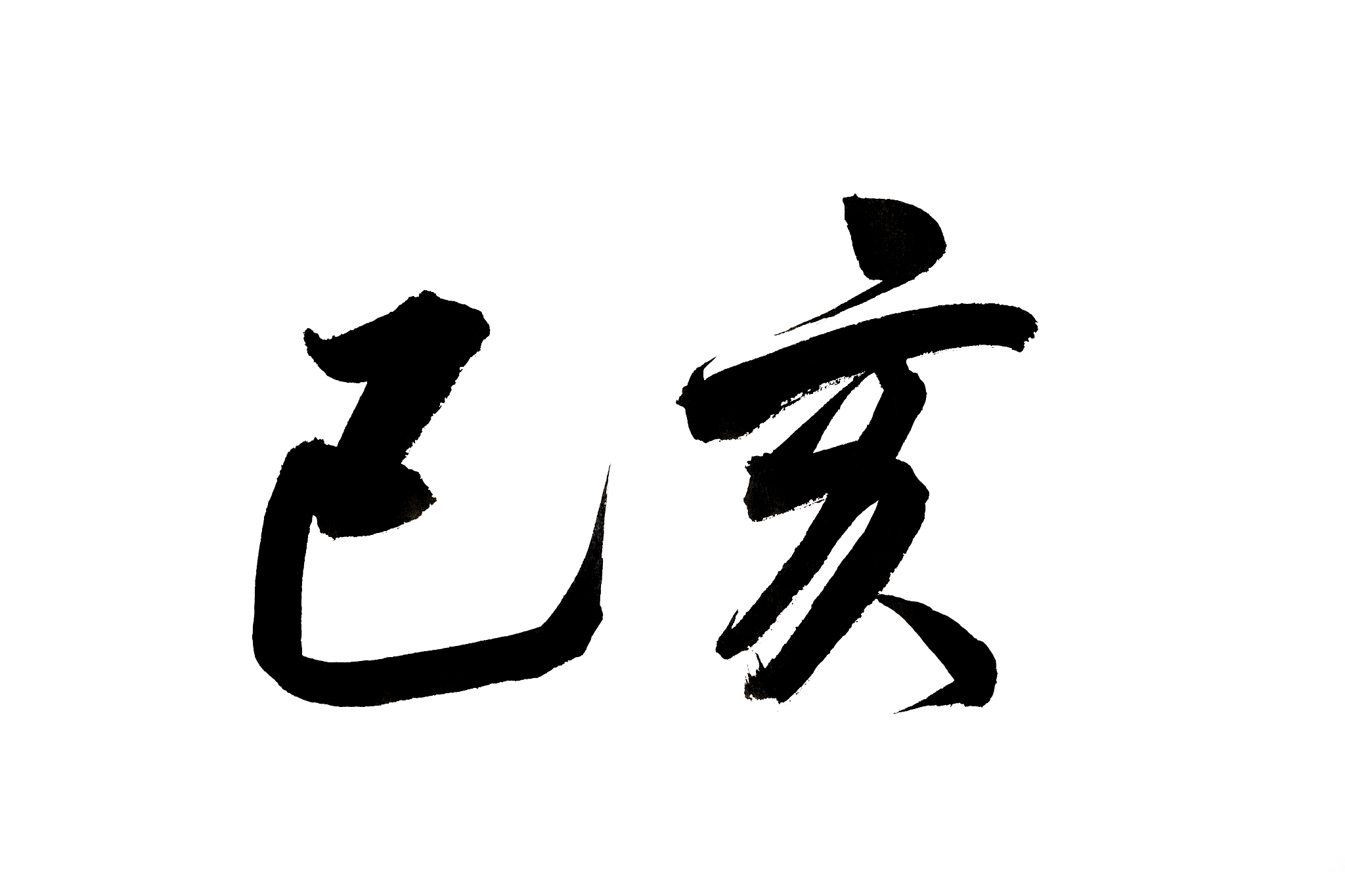 毛笔书法