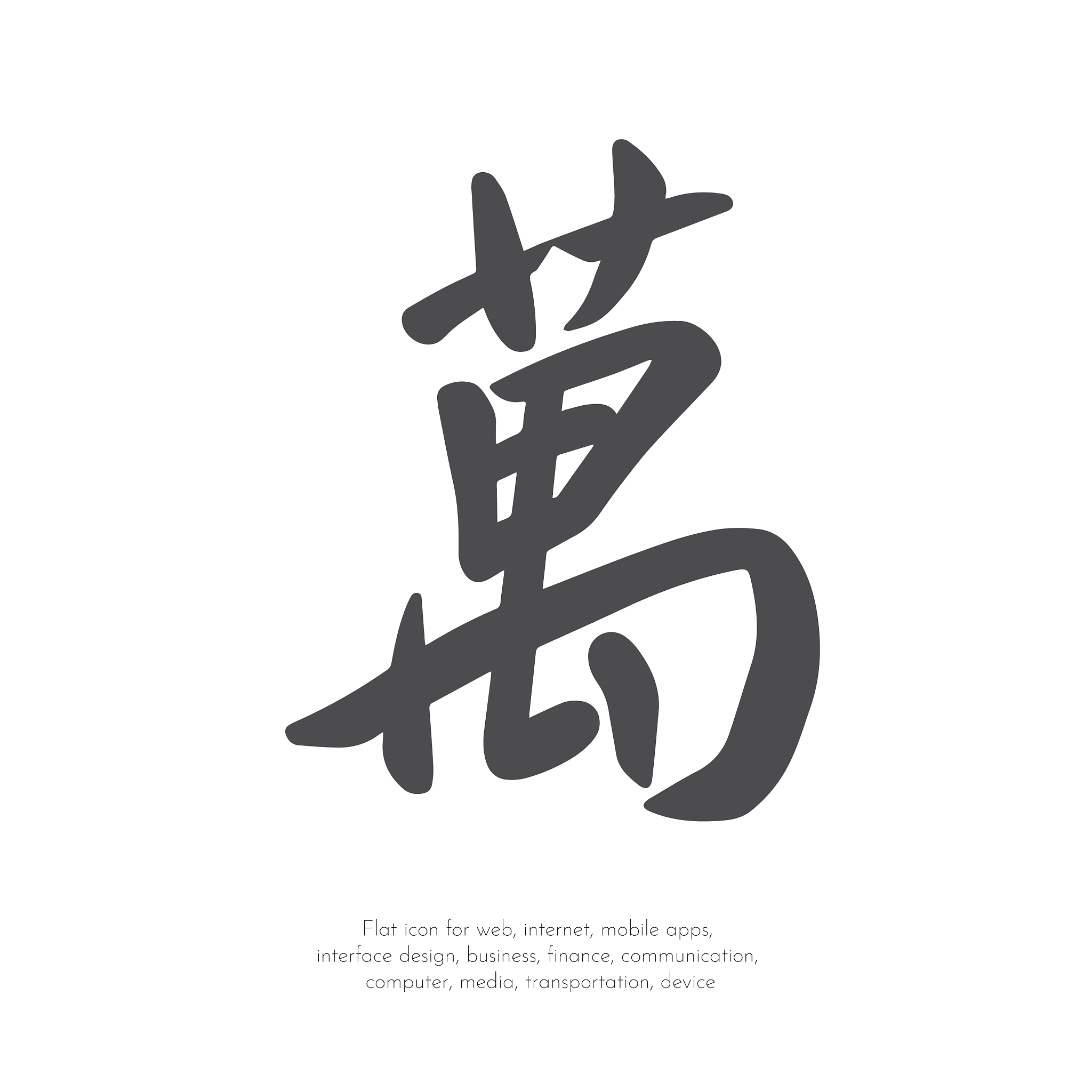 chinese character ten thousand41