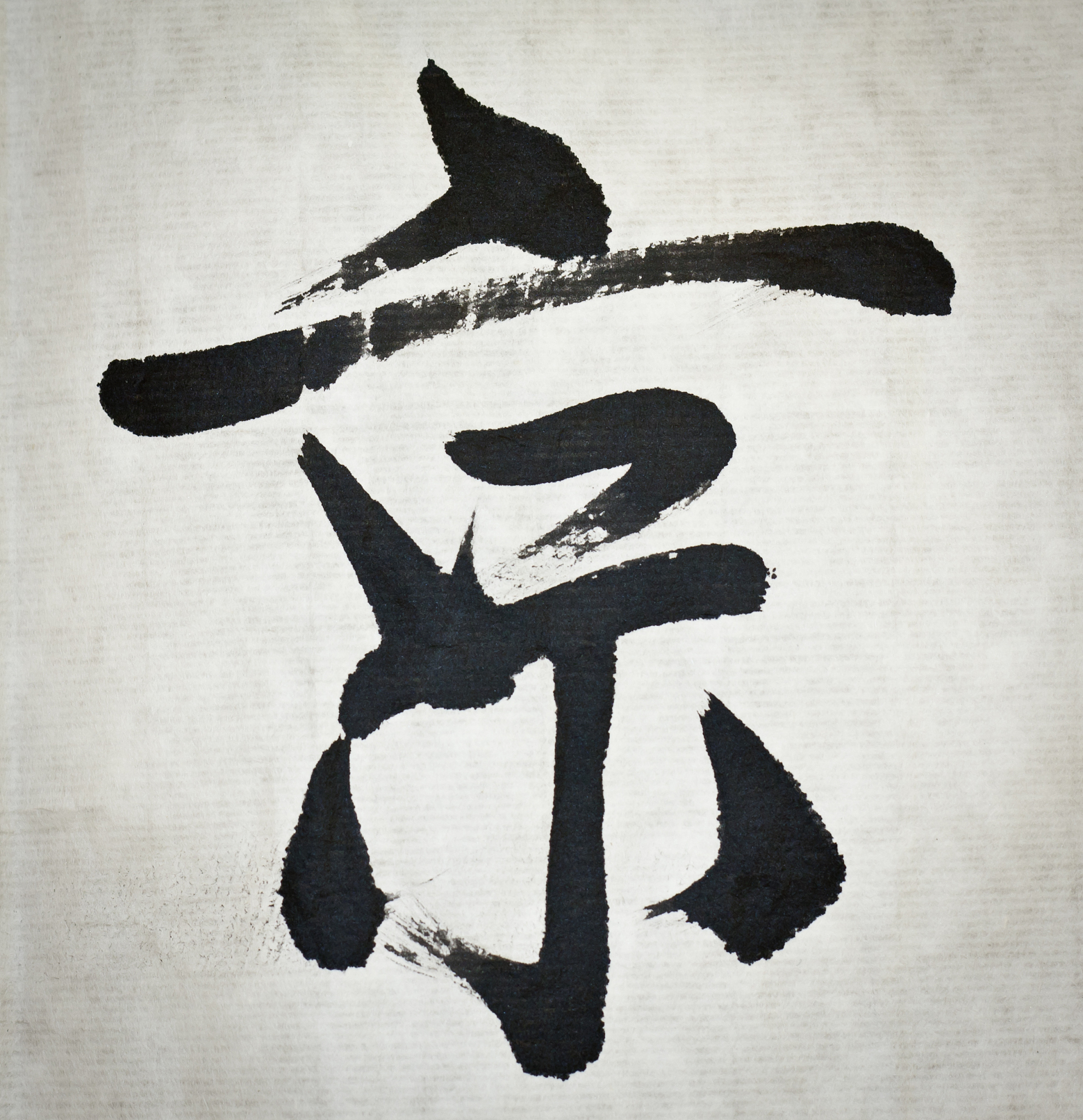 chinese calligraphy'jing' of the word