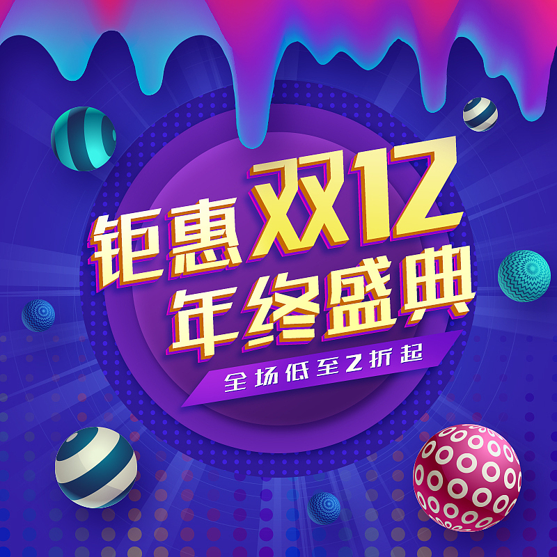 电商双12创意主图