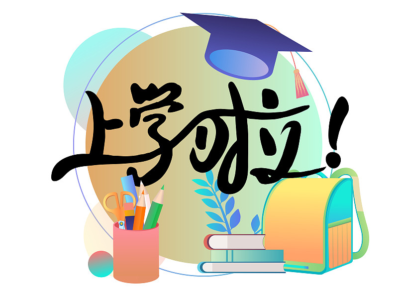 大二开学倒计时10天，每天必做清单，高效开启新学期！