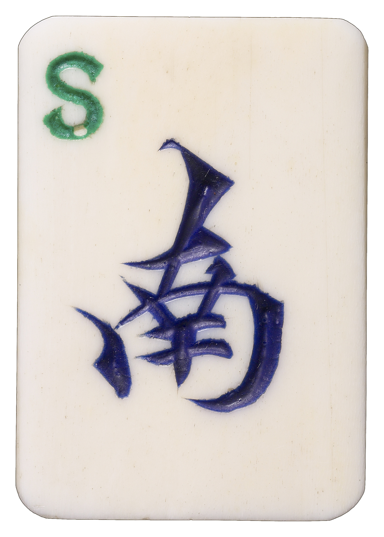 踾{绠v