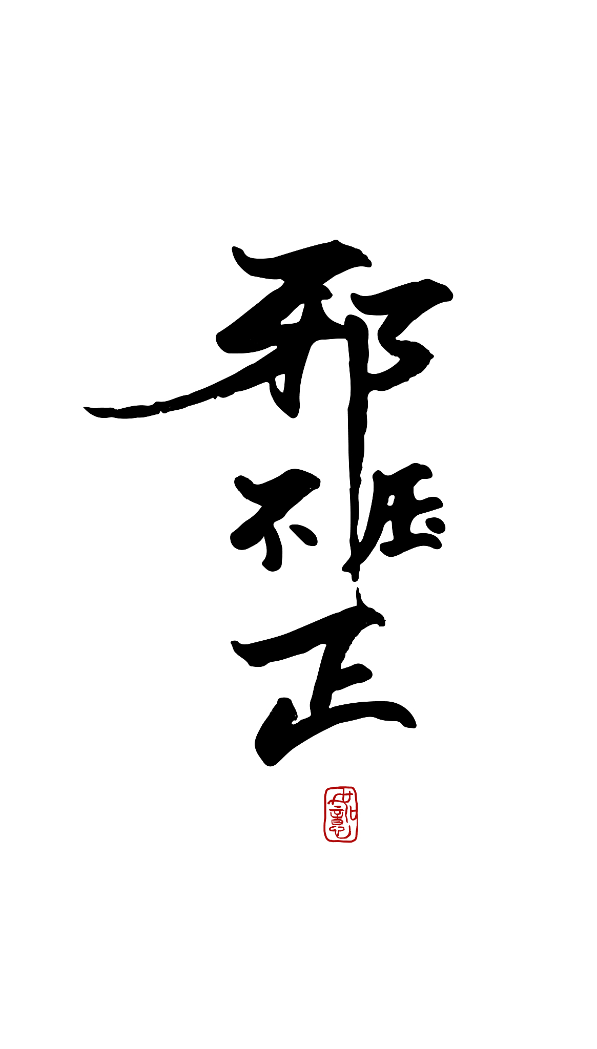邪不压正-矢量手写书法字体设计素材