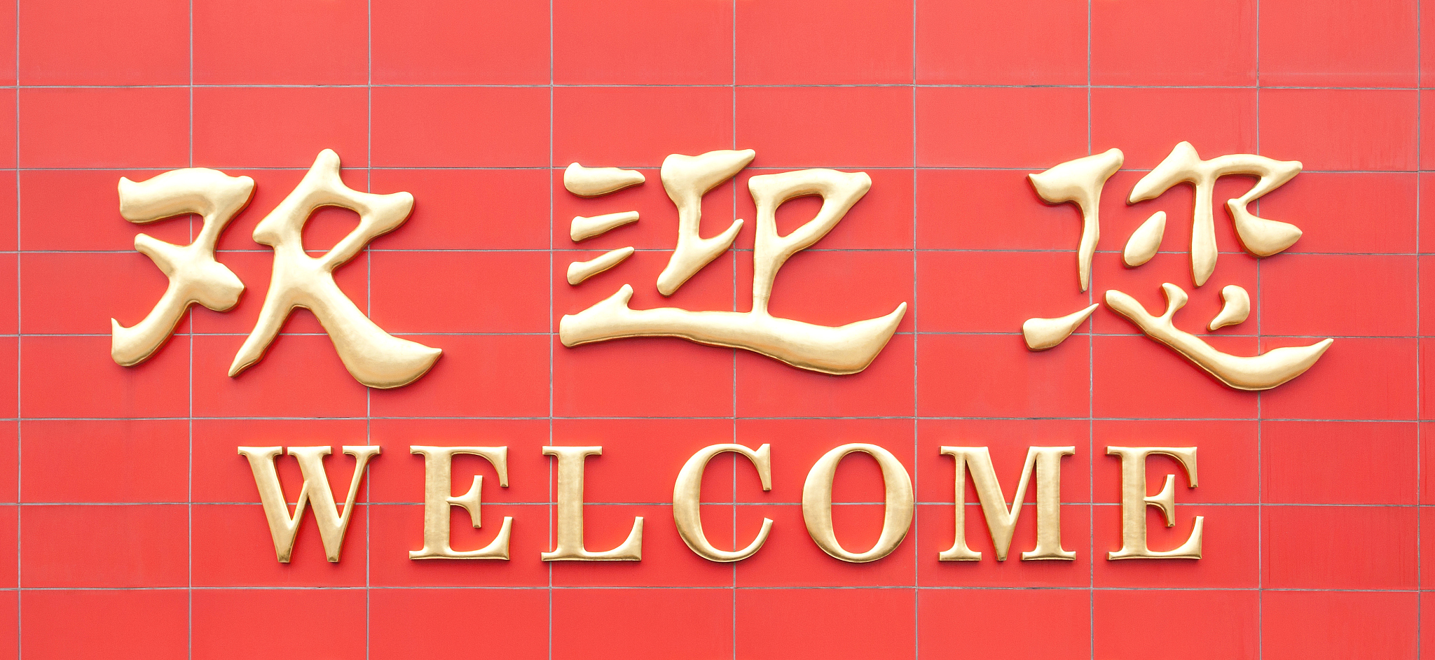 欢迎客户来访的诗句