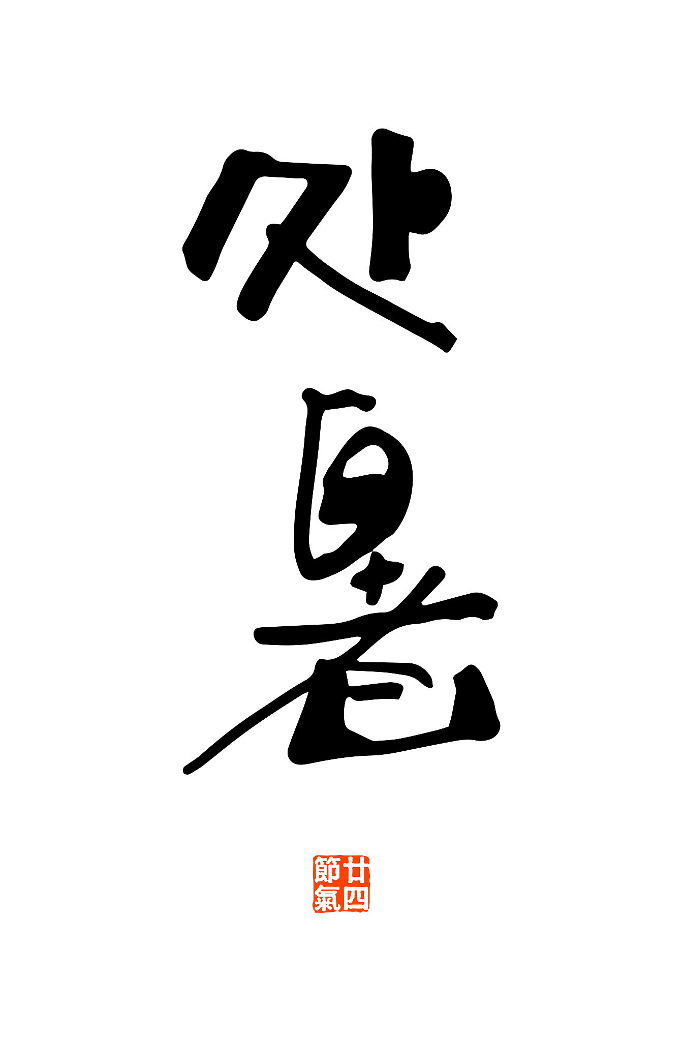 传统文化二十四节气名词书法艺术字体