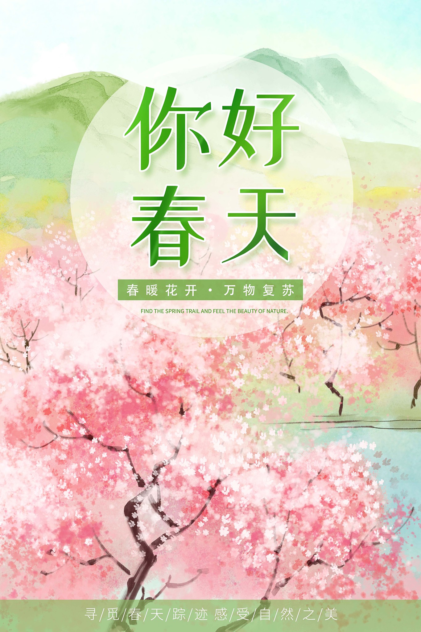 春天邀约好友文案：温暖春日，邀你共赏美景