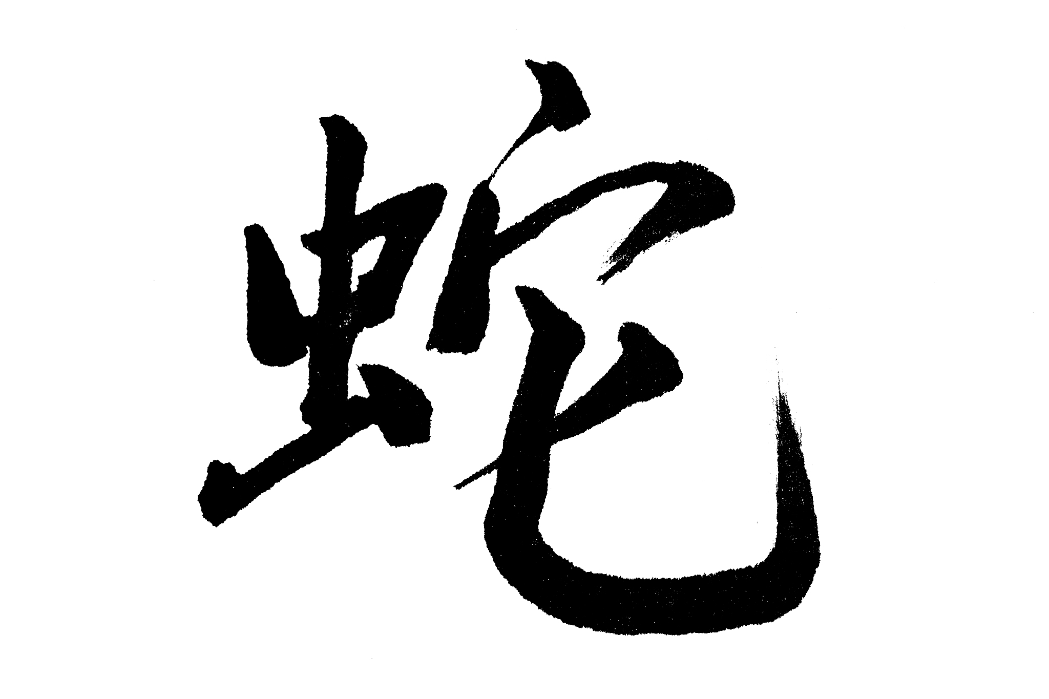 中国书法蛇