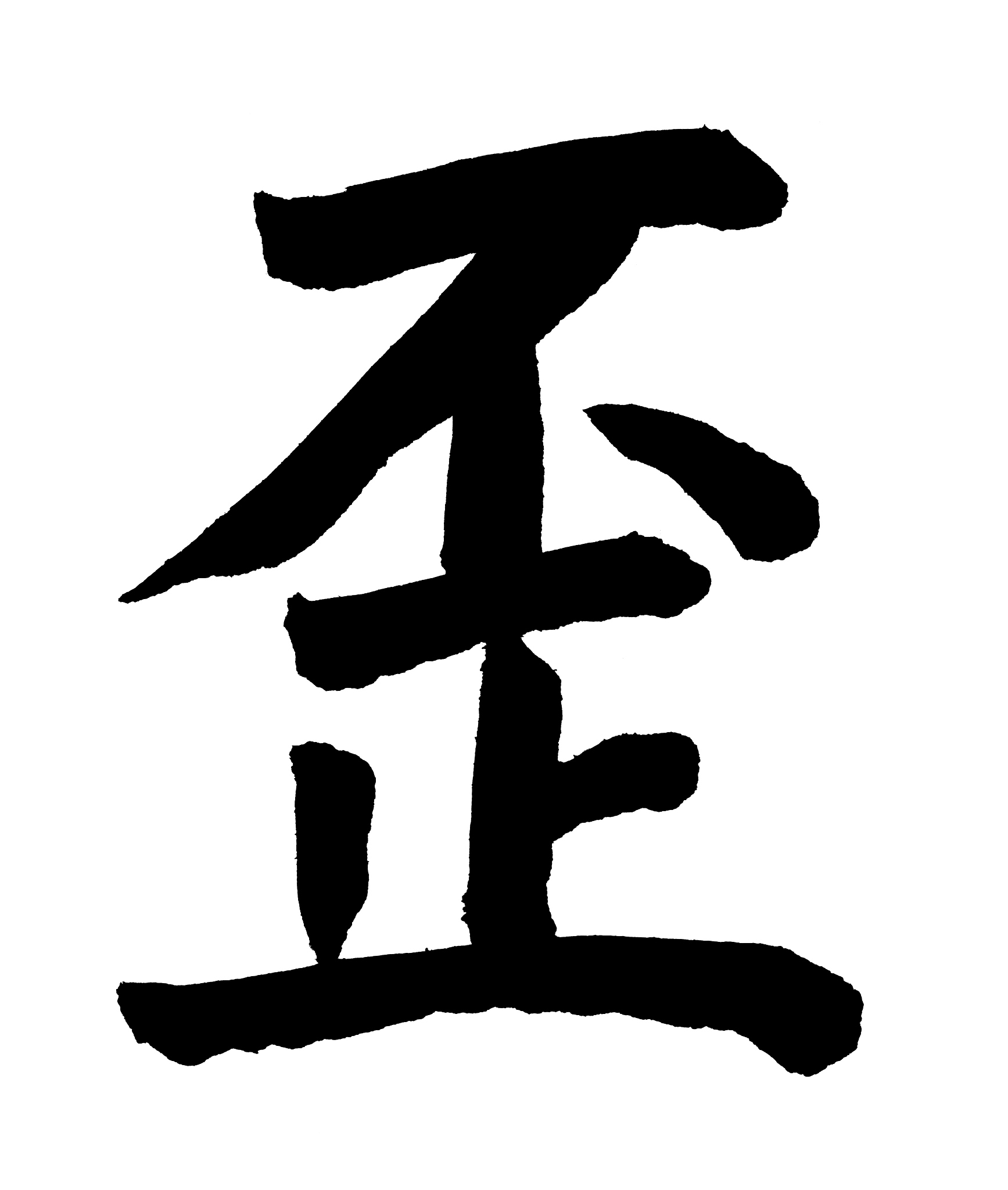 wicked in chinese