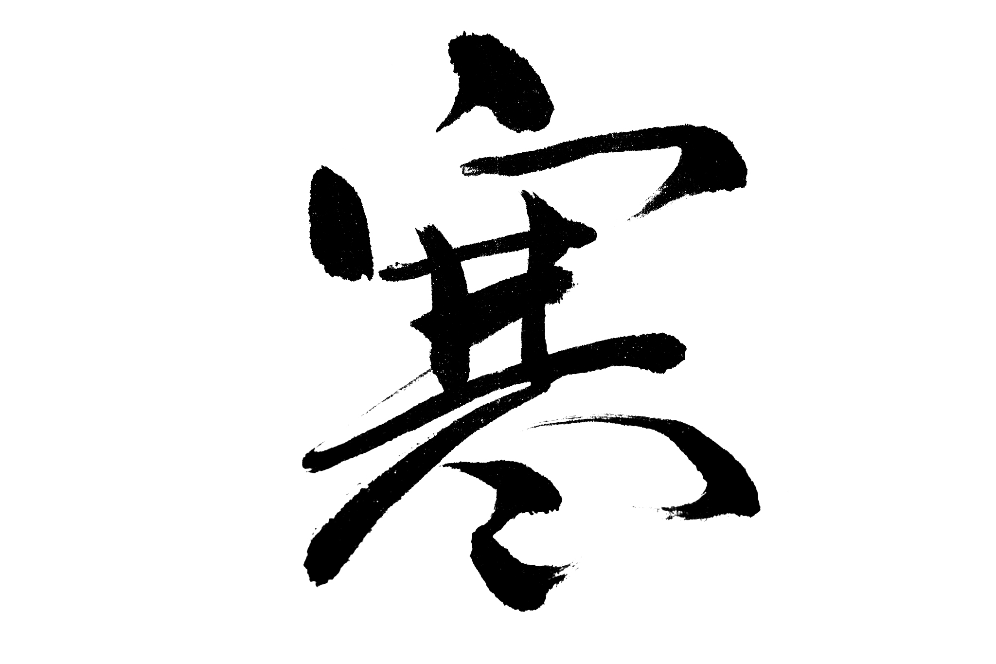中国书法寒