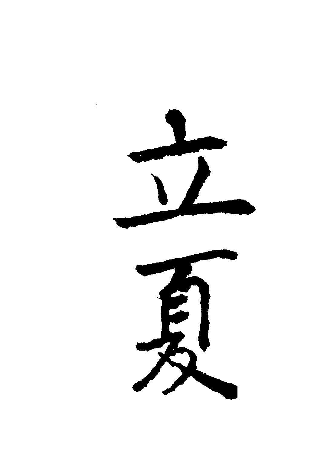立夏字体