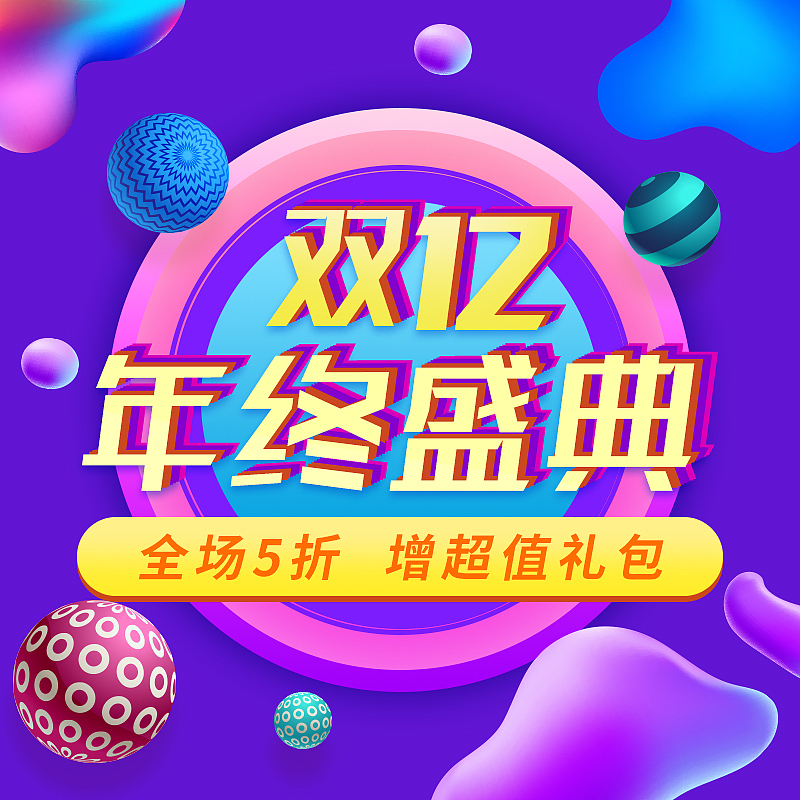 电商双十二促销年终盛典主图