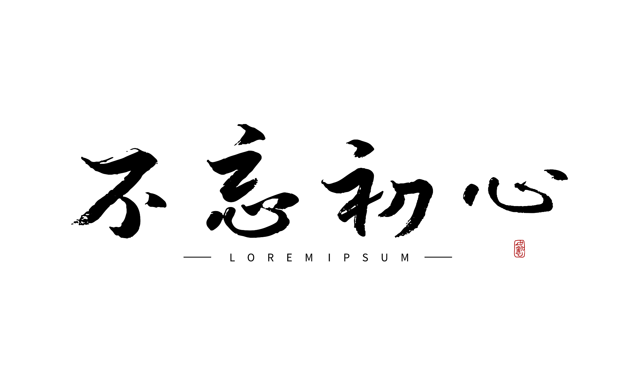 矢量手写书法不忘初心字体设计素材