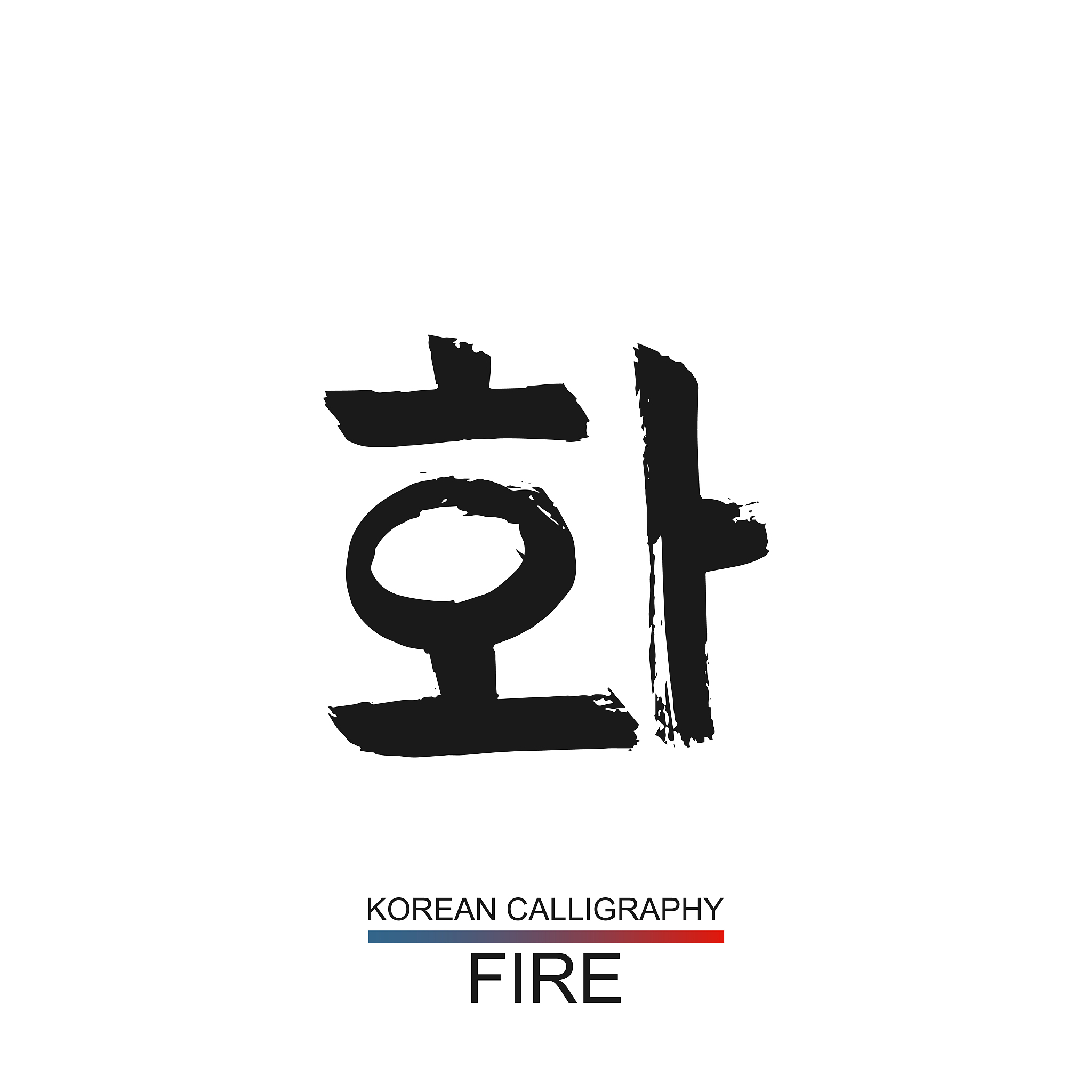 korean text translate: fire. south korea language hangul font wi