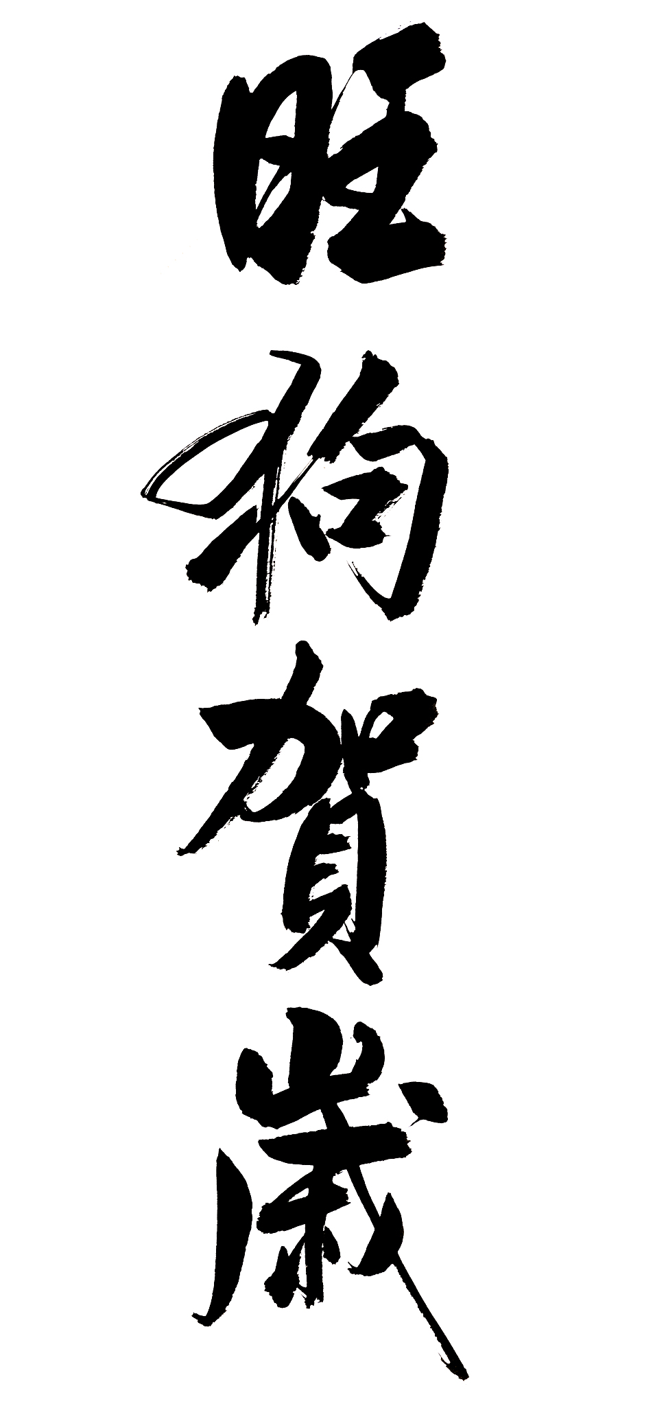 毛笔书法