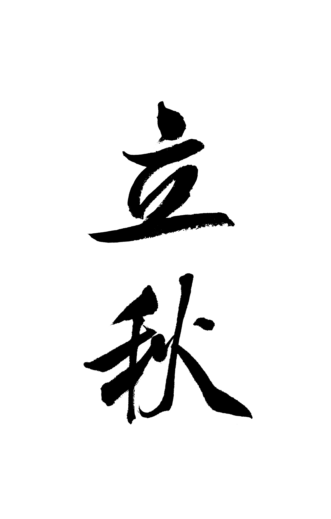 二十四节气书法