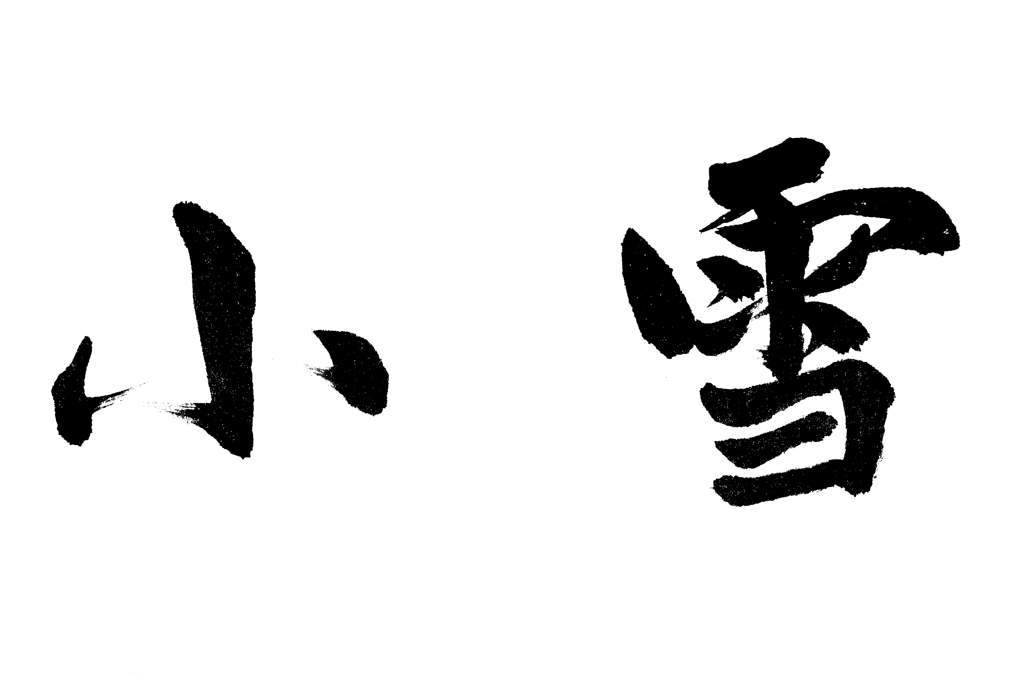 中国书法小雪
