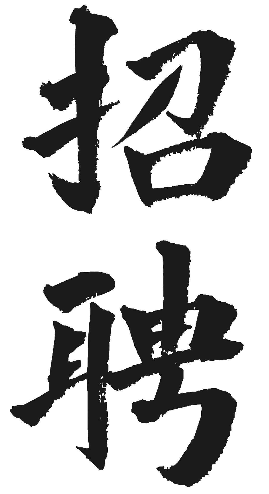 招聘书法毛笔艺术字