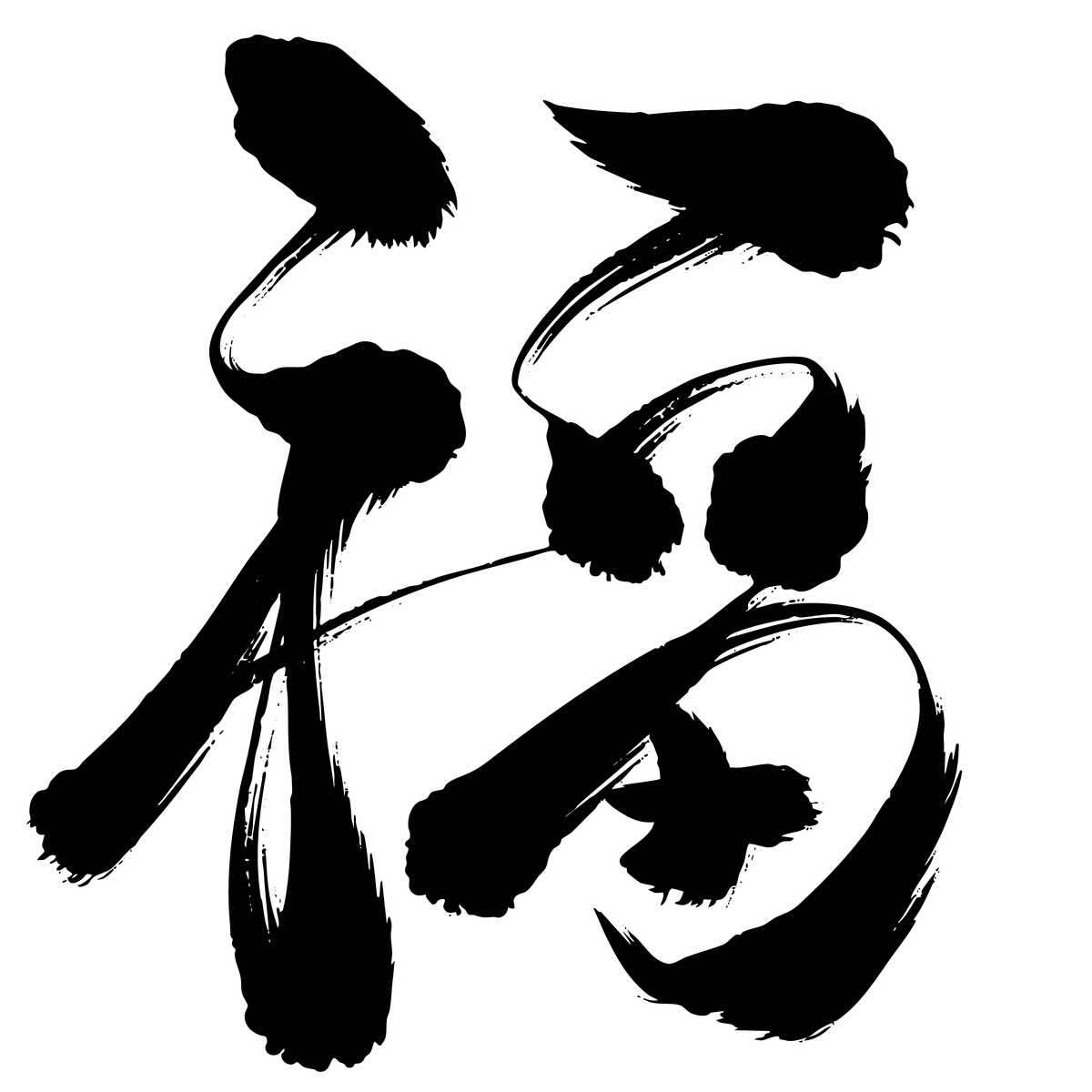 中国书法：汉字演变的艺术瑰宝