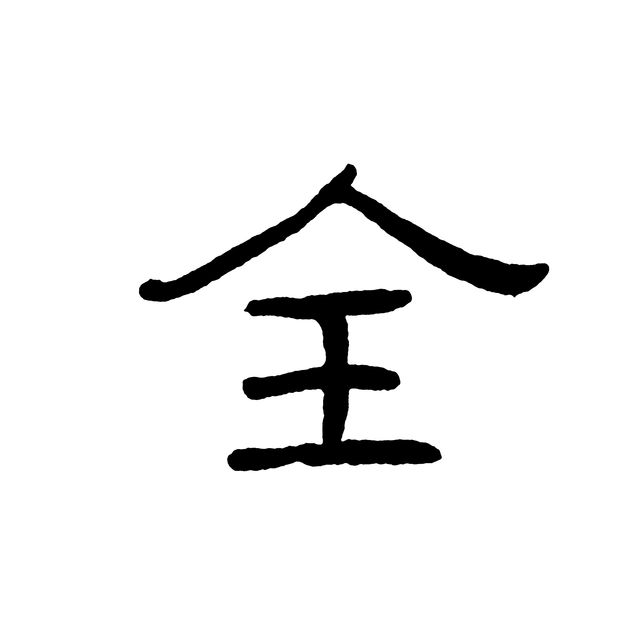 带金字旁的字大全：常见字、偏旁、部首、成语