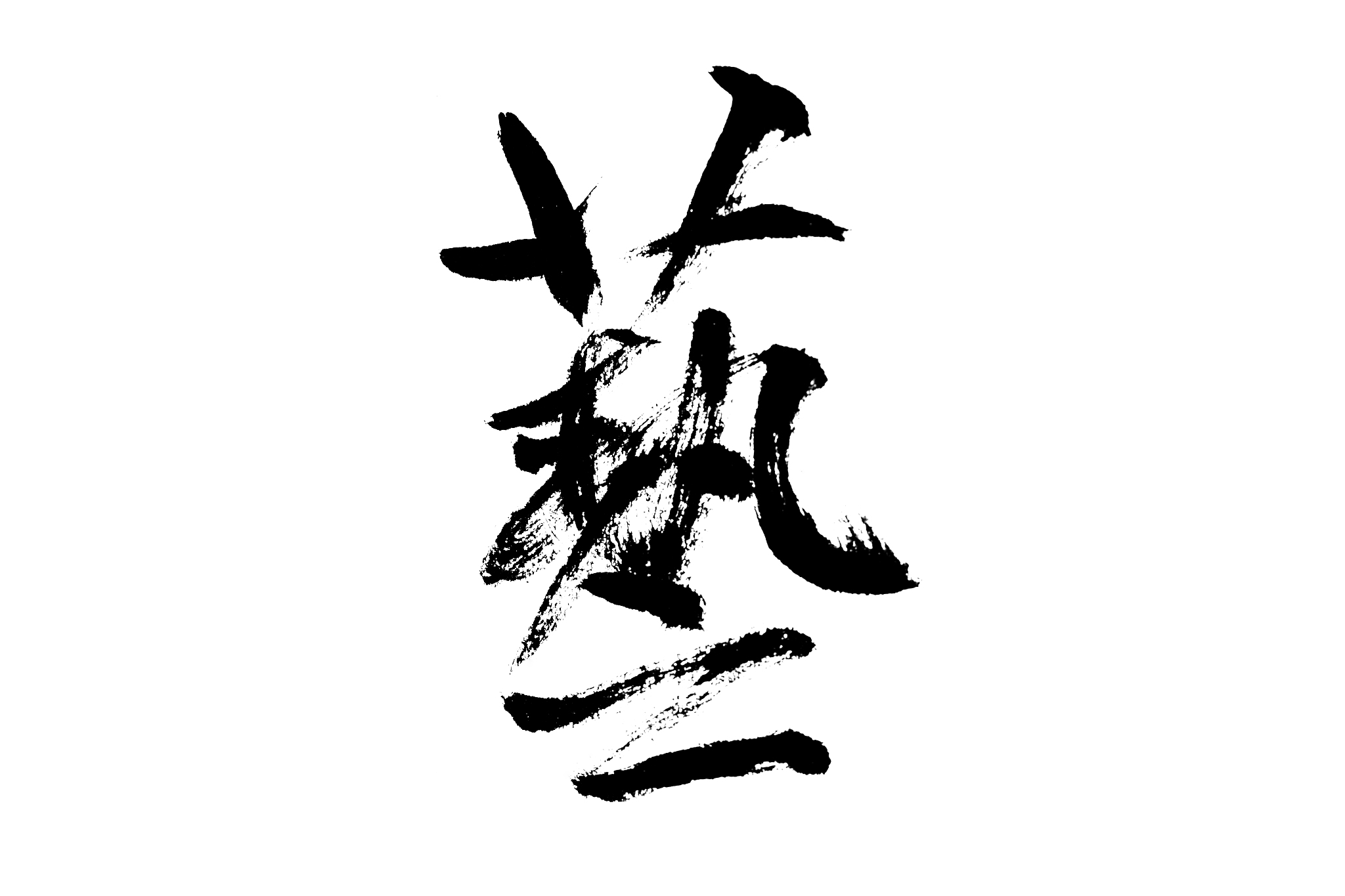 中国书法艺