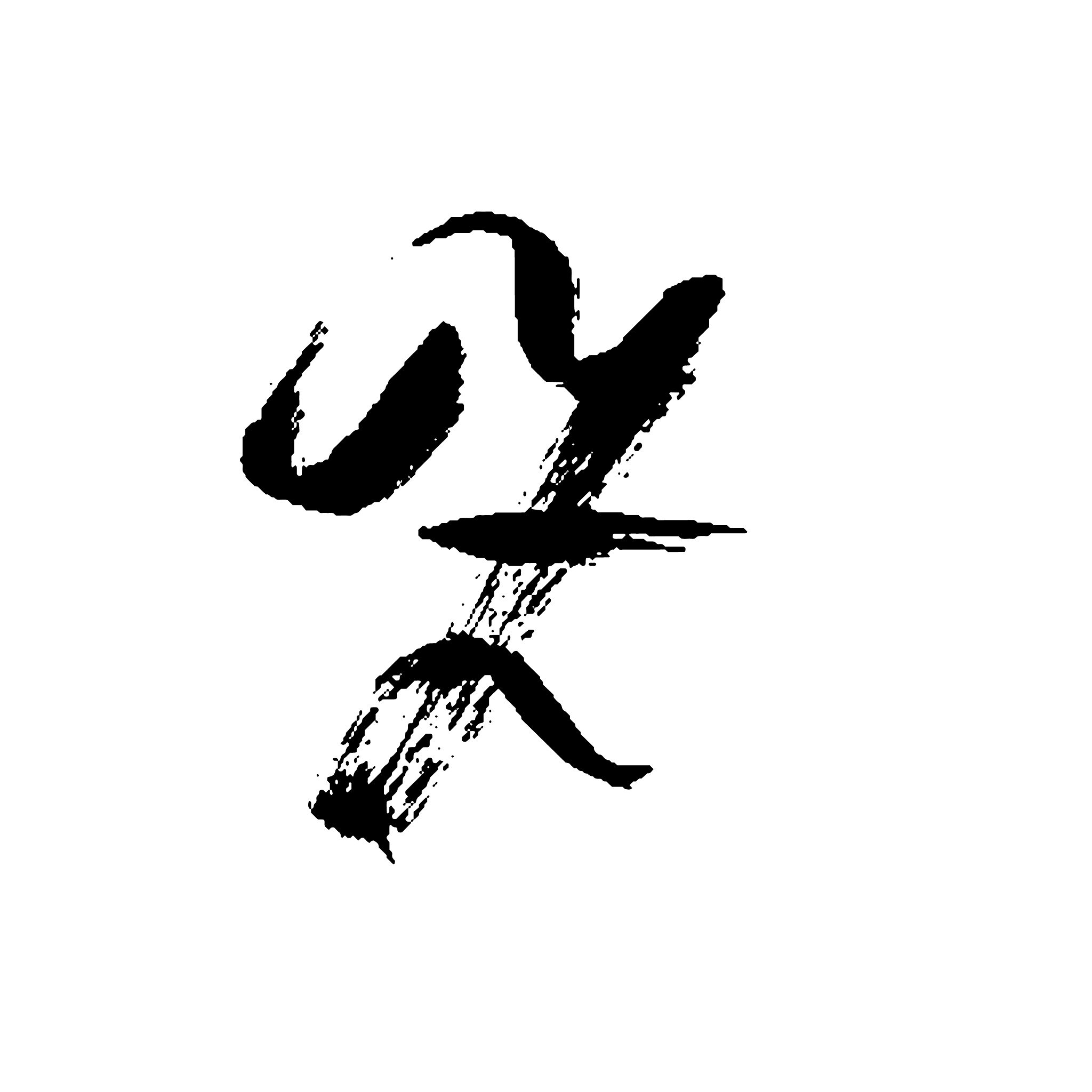 letter z handwritten by dry brush rough strokes